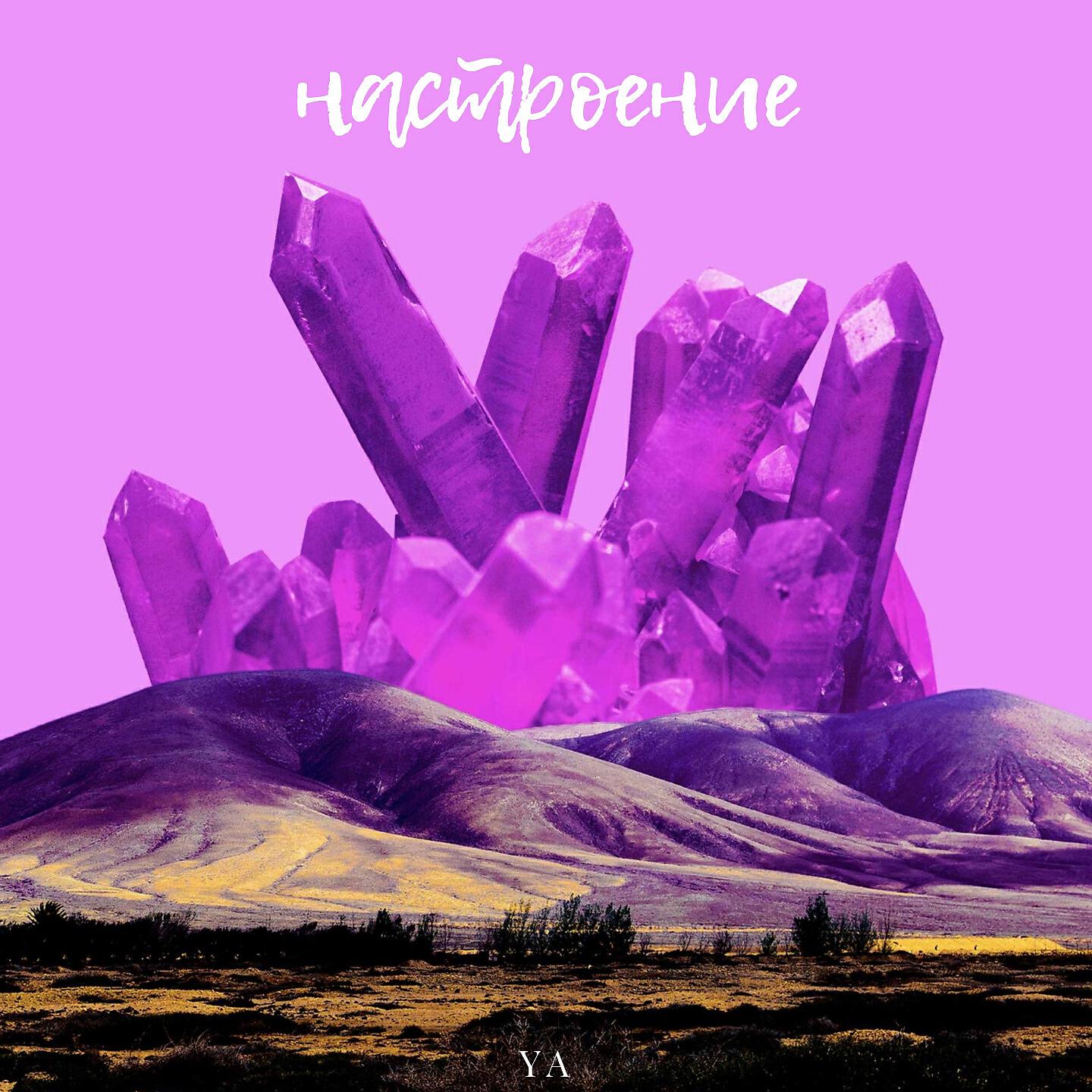 YA - Настроение