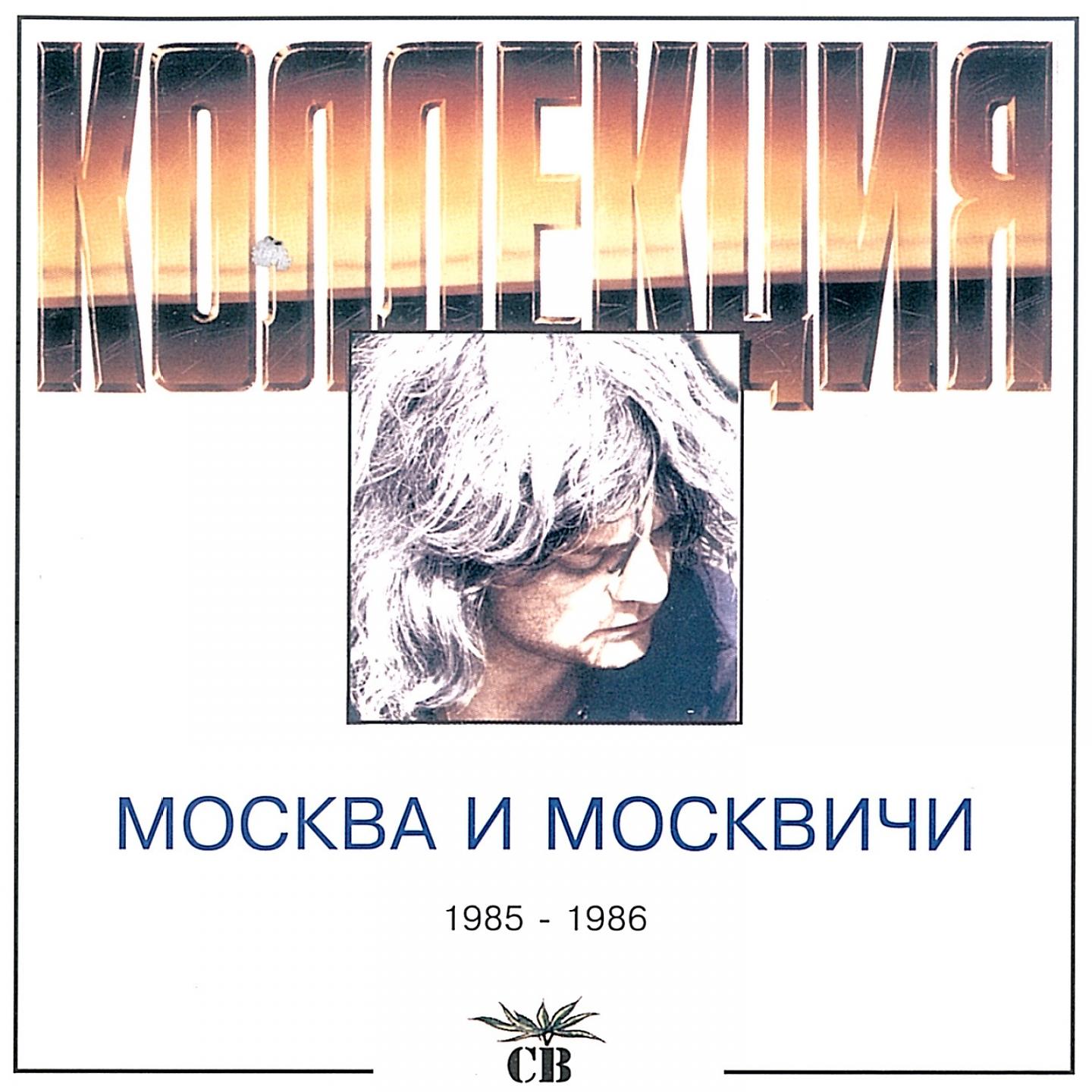 Постер альбома Москва и москвичи
