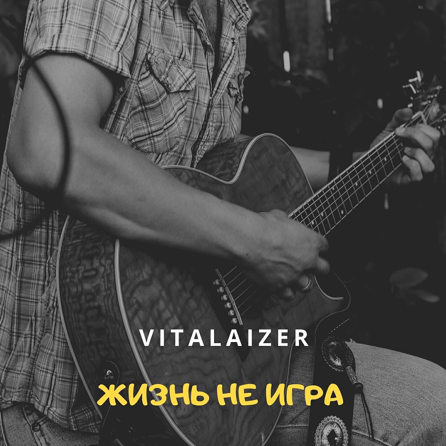 Vitalaizer - Жизнь не игра