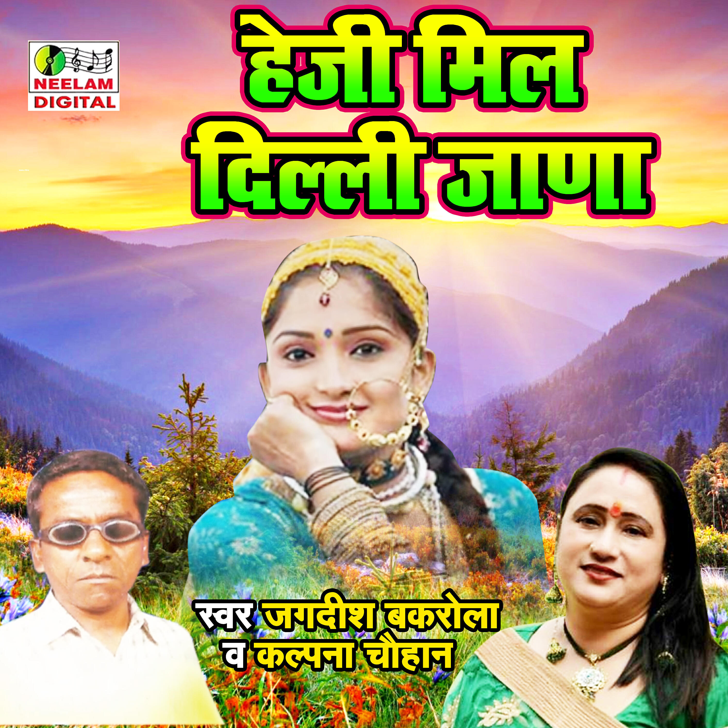 Jagdesh Bakrola - Heji Mil Dilli Jani