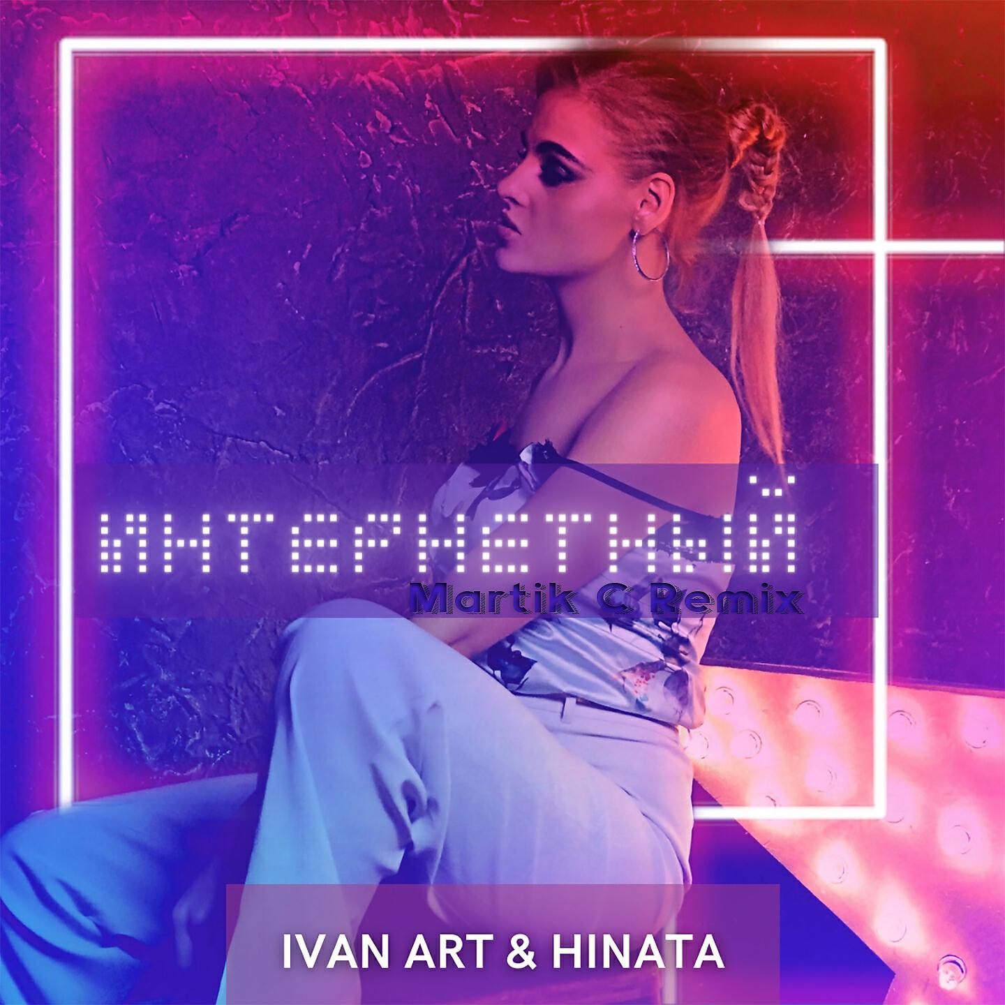 Ivan ART - Интернетный (Martik C Instrumental)