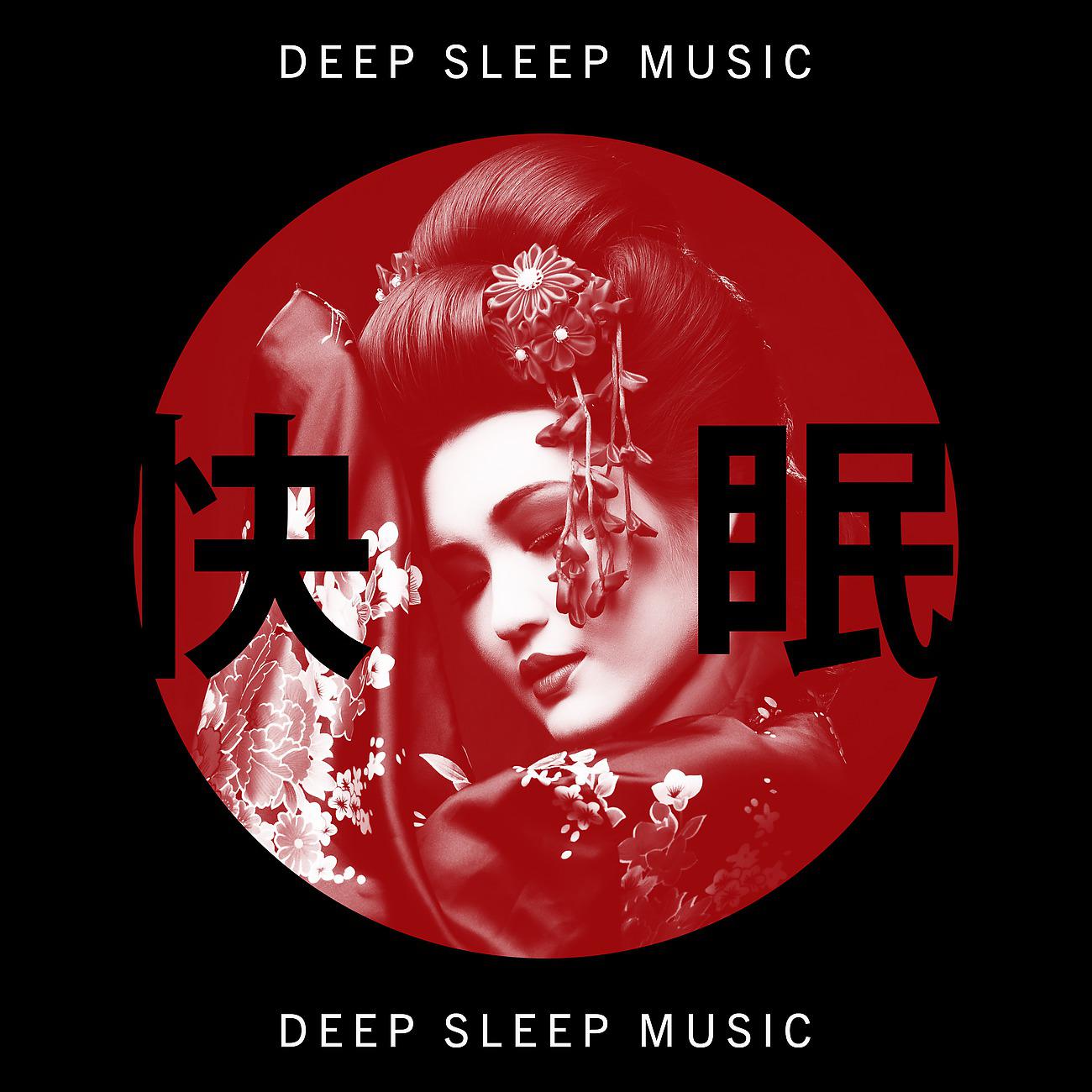 Постер альбома 快眠 (Deep Sleep Music)