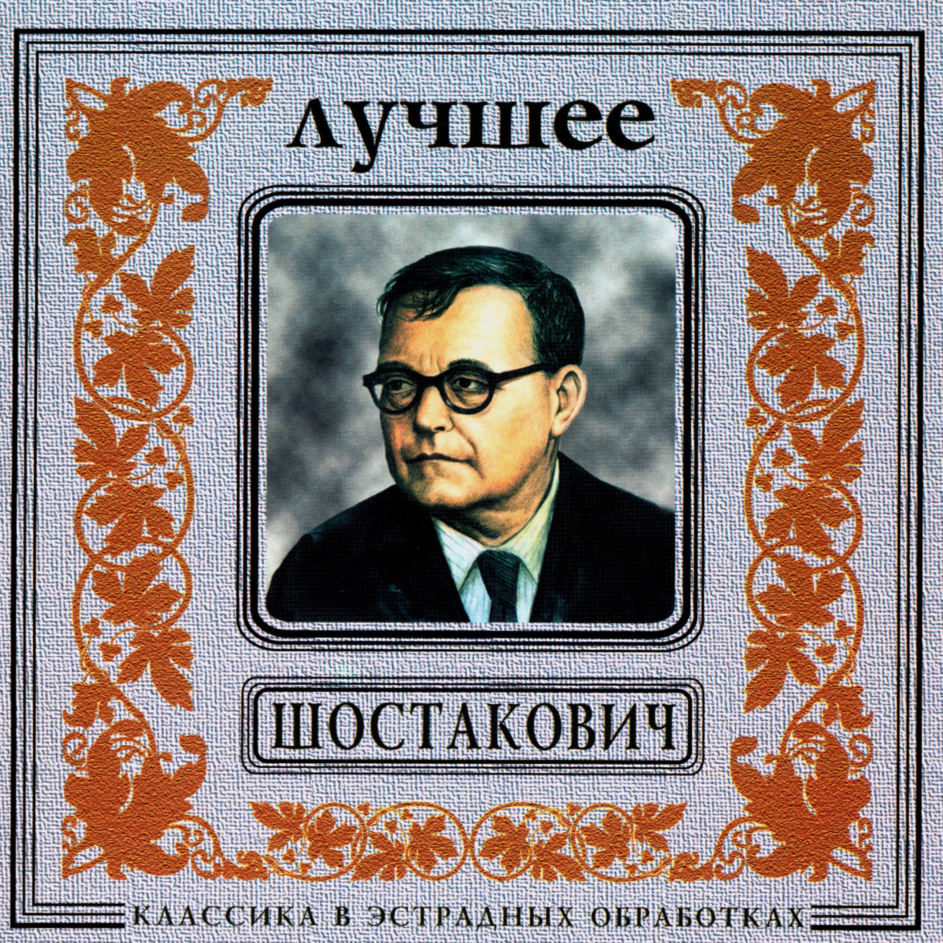 Постер альбома Classics In The Pop Of Treatments. Shostakovich - The Best