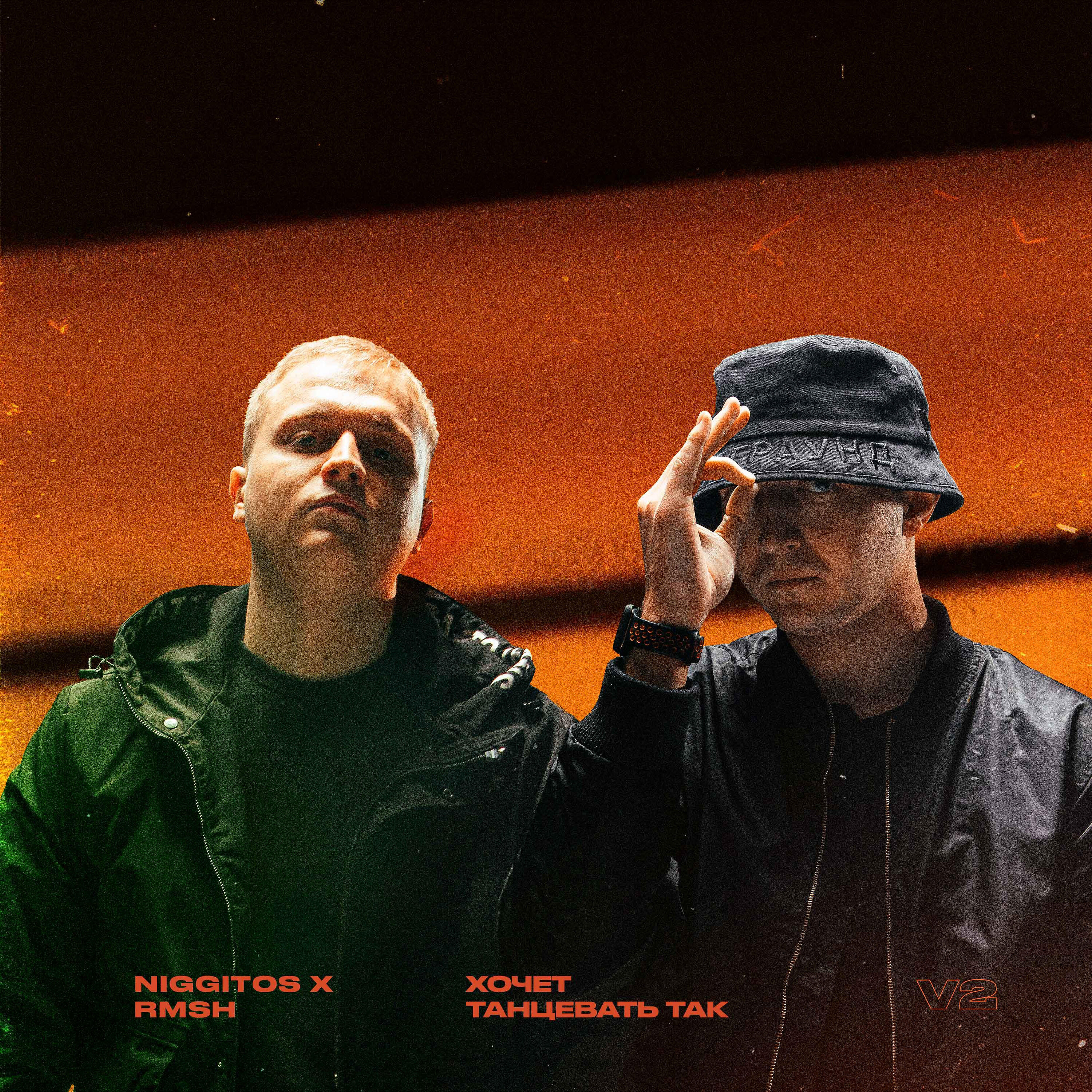 NIGGITOS - Хочет танцевать так v2