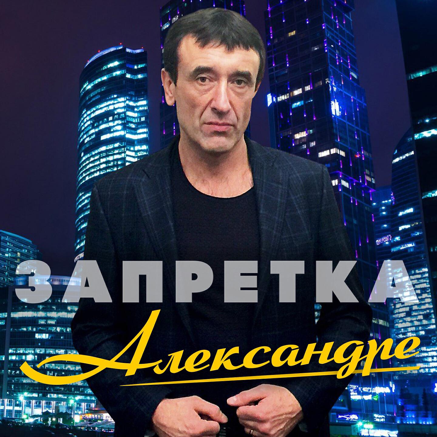 Постер альбома Александре