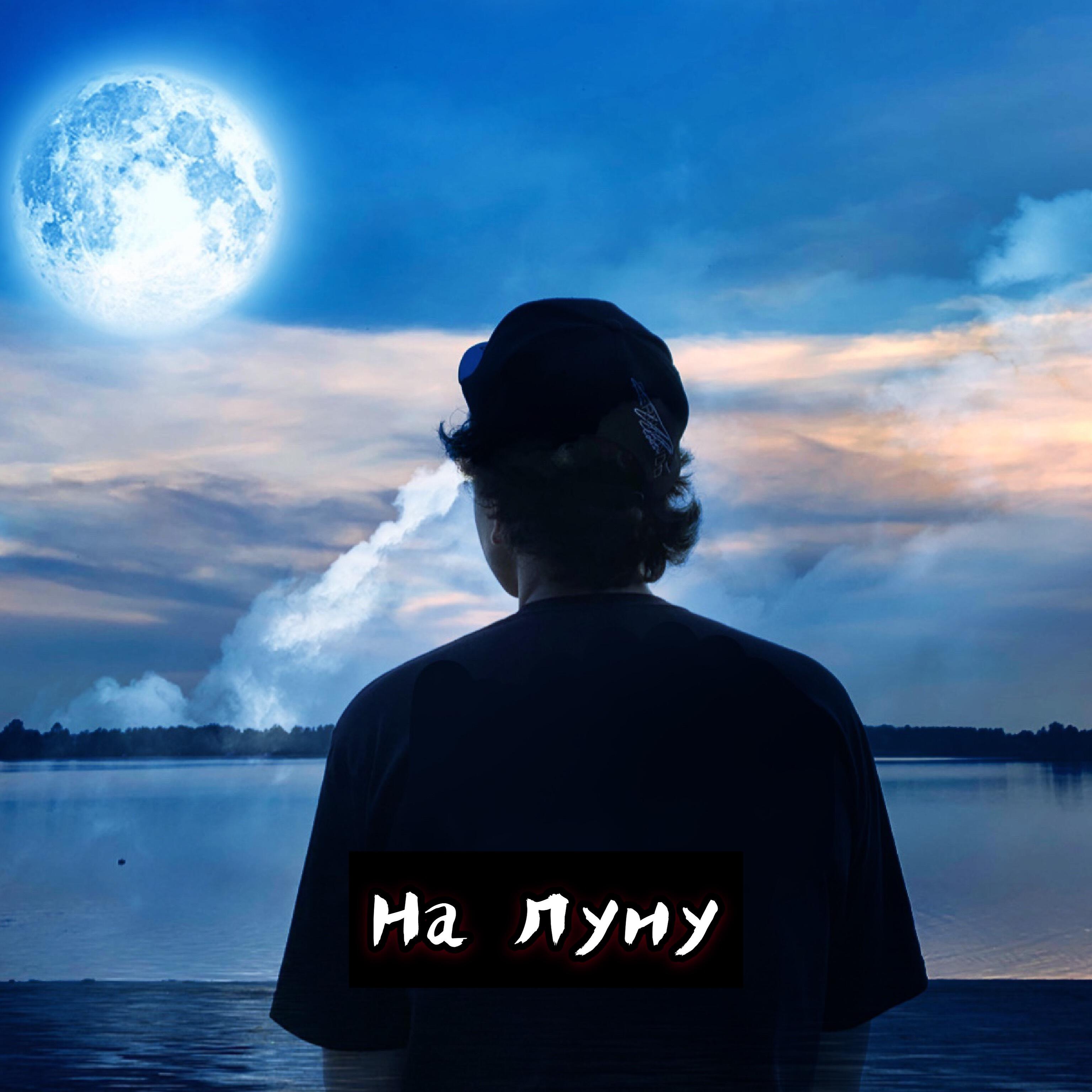 Я сам себе и небо и Луна слушать. Луна песни.