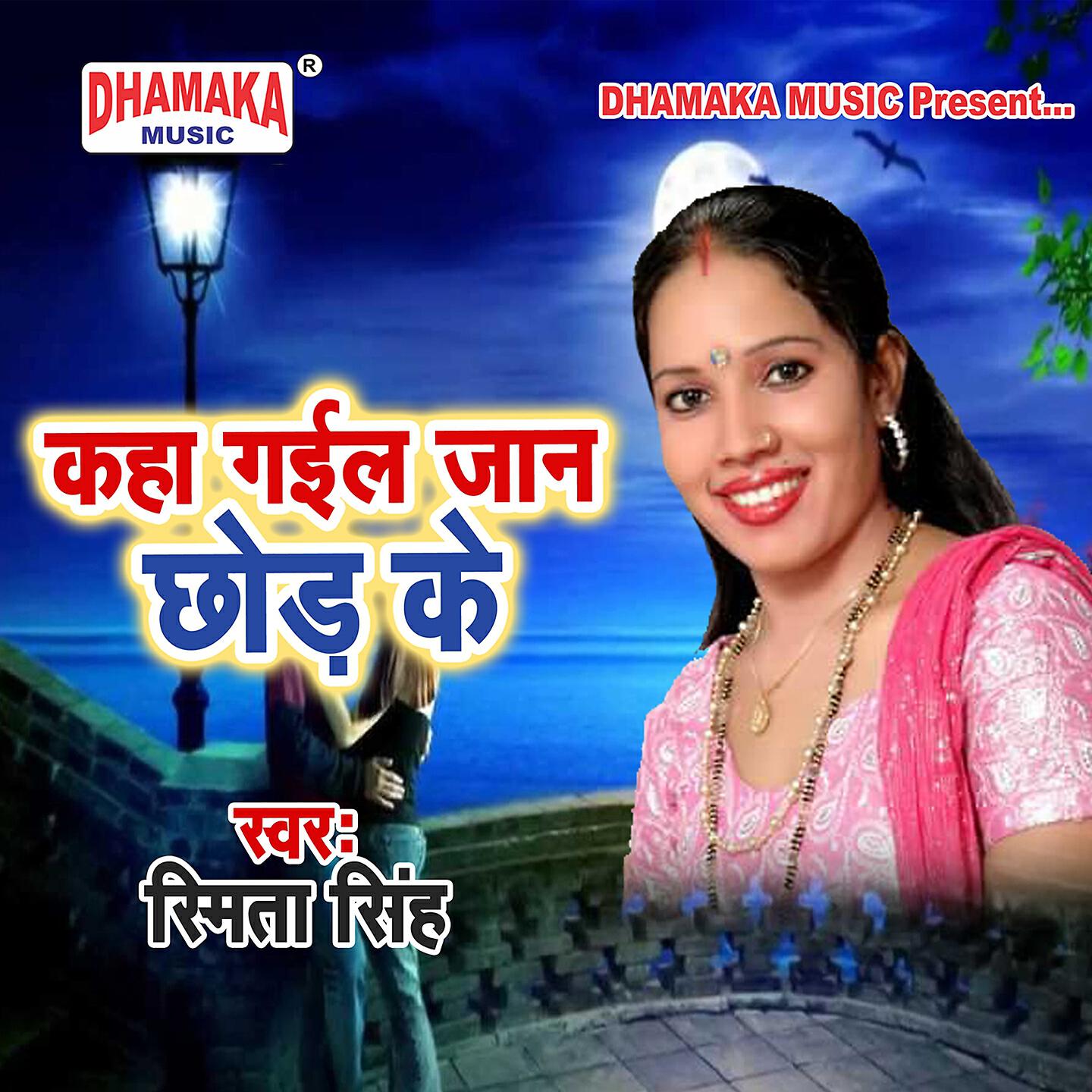 Smita Singh - Kaha Gaila Jaan Chhod Ke