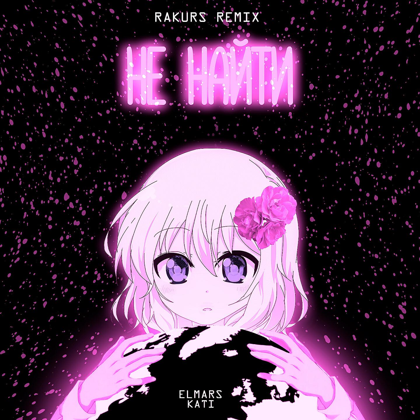 Elmars - Не найти (Rakurs Remix)