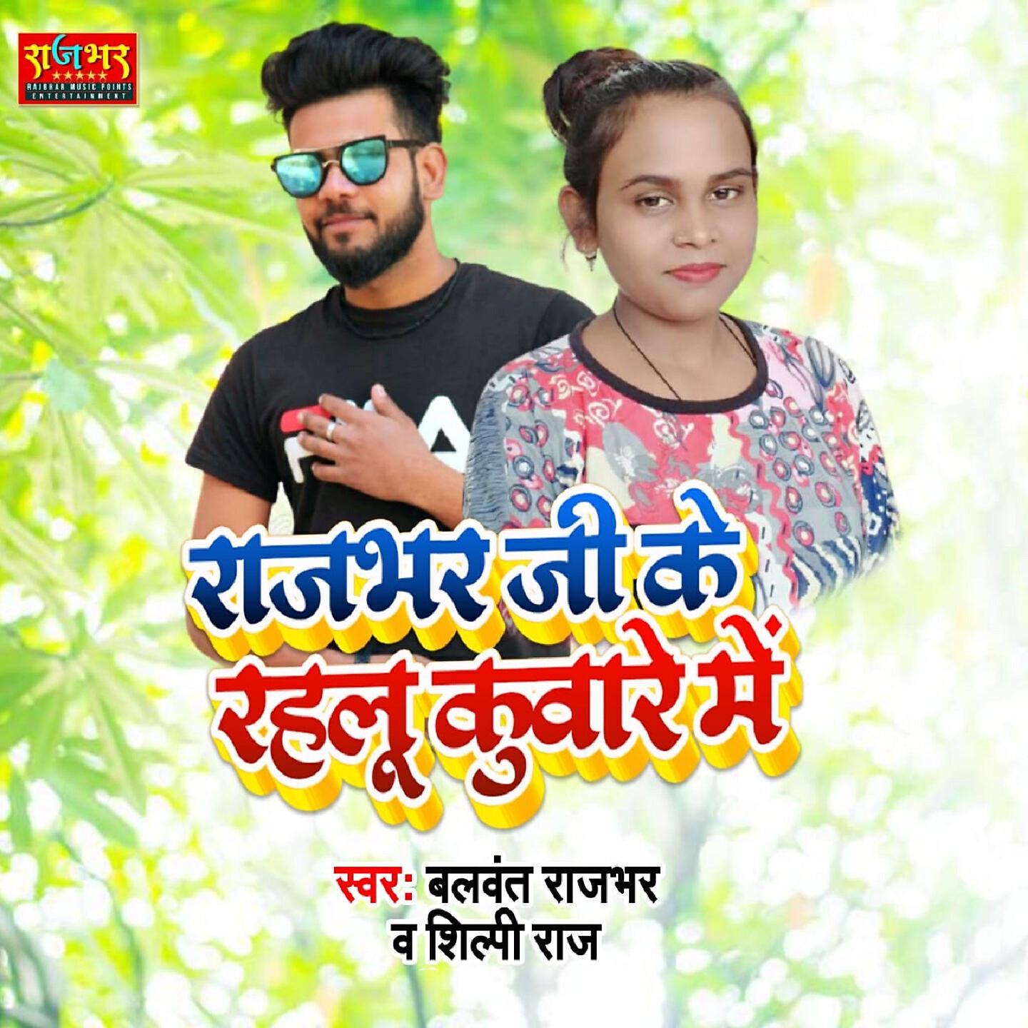 Shilpi Raj - Rajbhar Ji Ke Rahlu Kumar Me