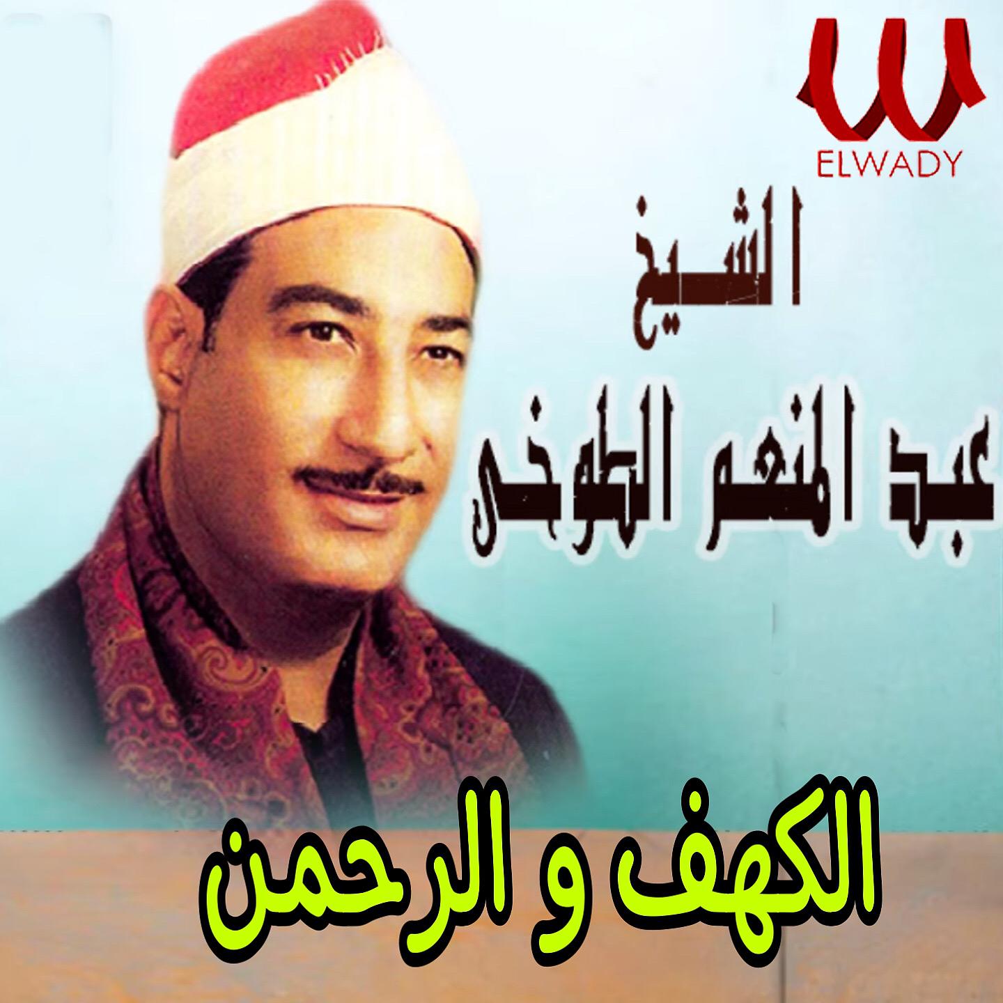 Постер альбома الكهف والرحمن