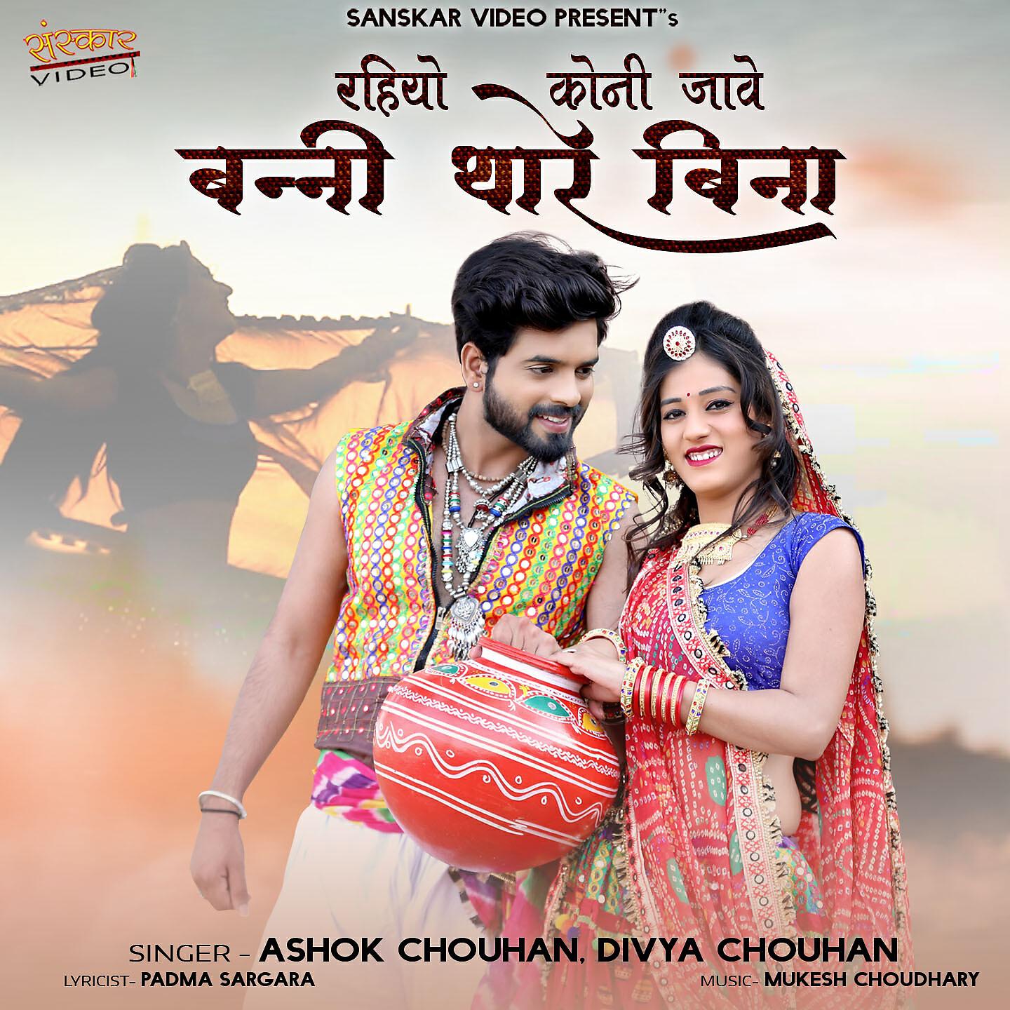 ASHOK CHOUHAN - Rahiyo Koni Jave Banni Thare Bina