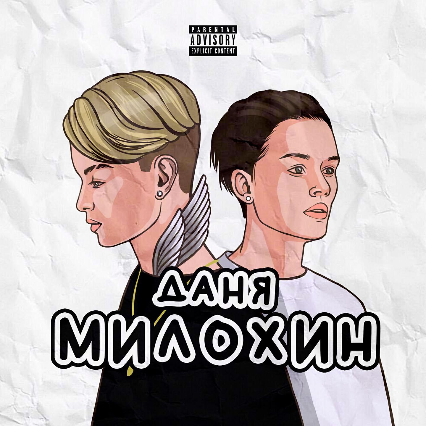 Эларм - Даня Милохин