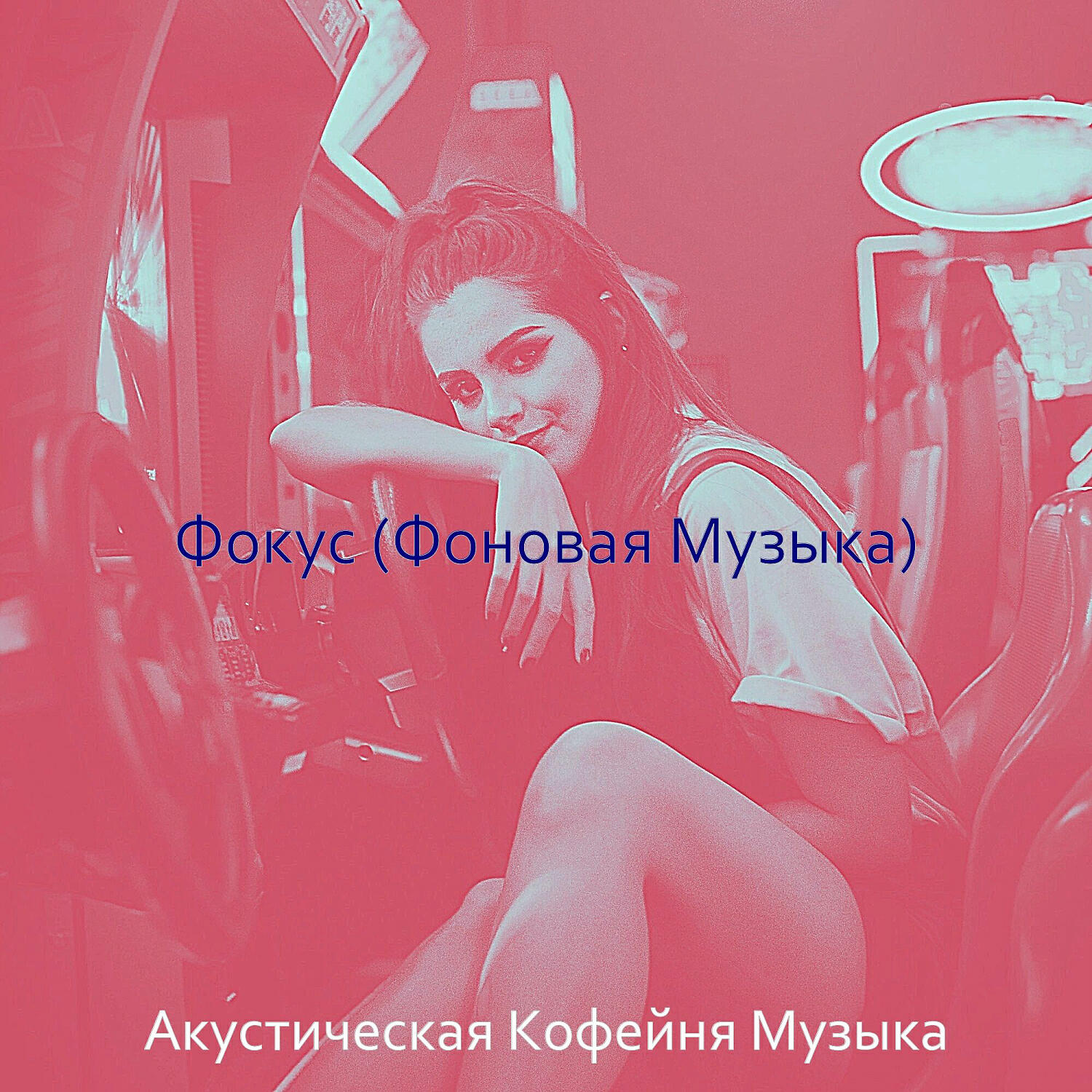 Акустическая Кофейня Музыка - Музыка (Поездка на работу)