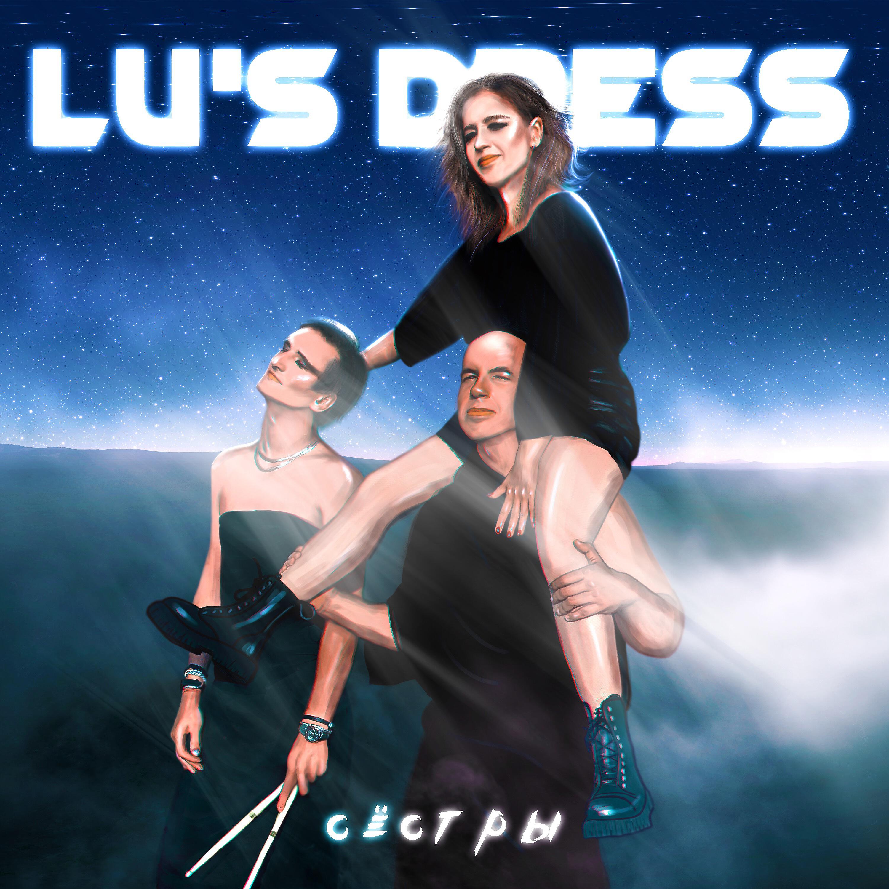 Lu's Dress - Сёстры