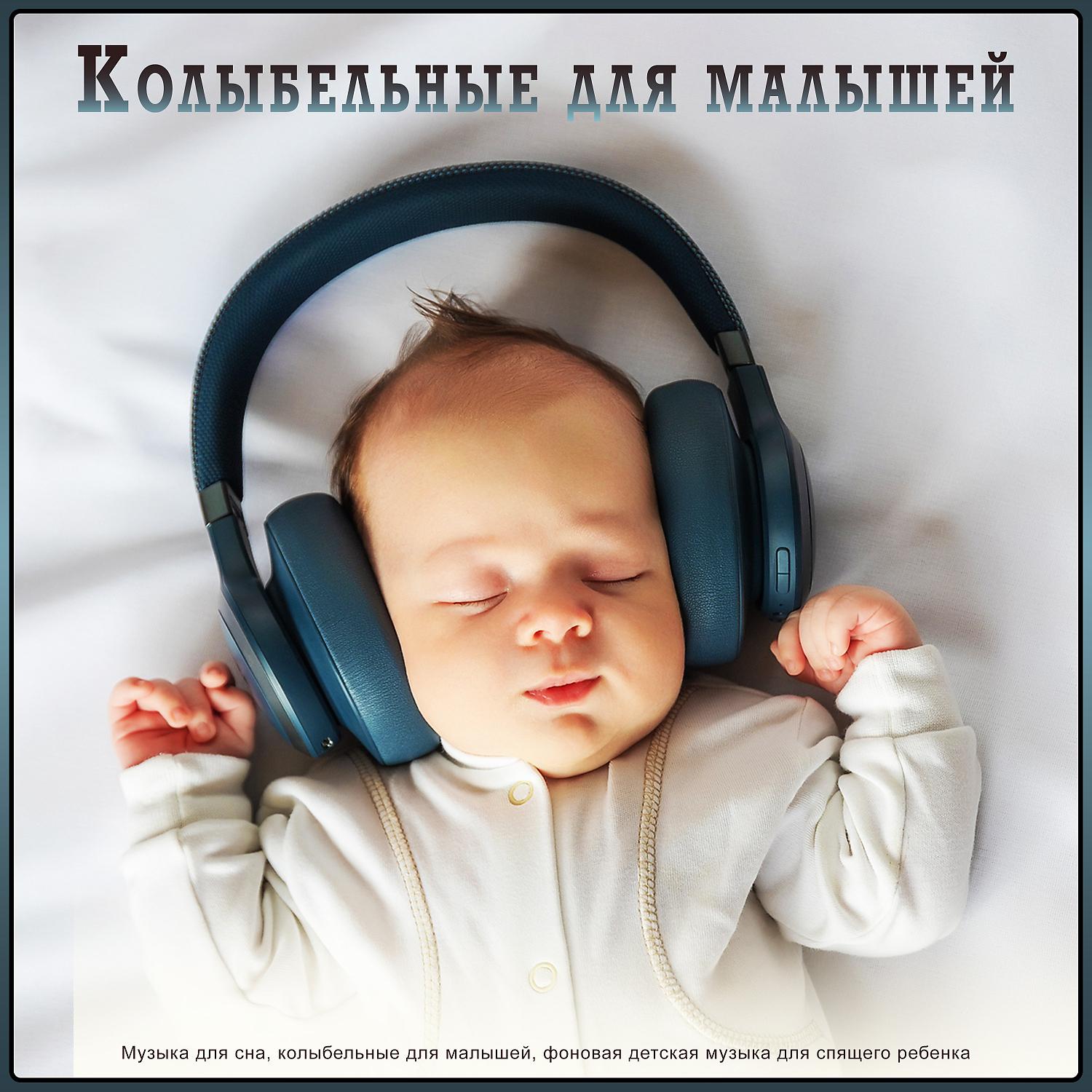 Постер альбома Колыбельные для малышей: Музыка для сна, колыбельные для малышей, фоновая детская музыка для спящего ребенка