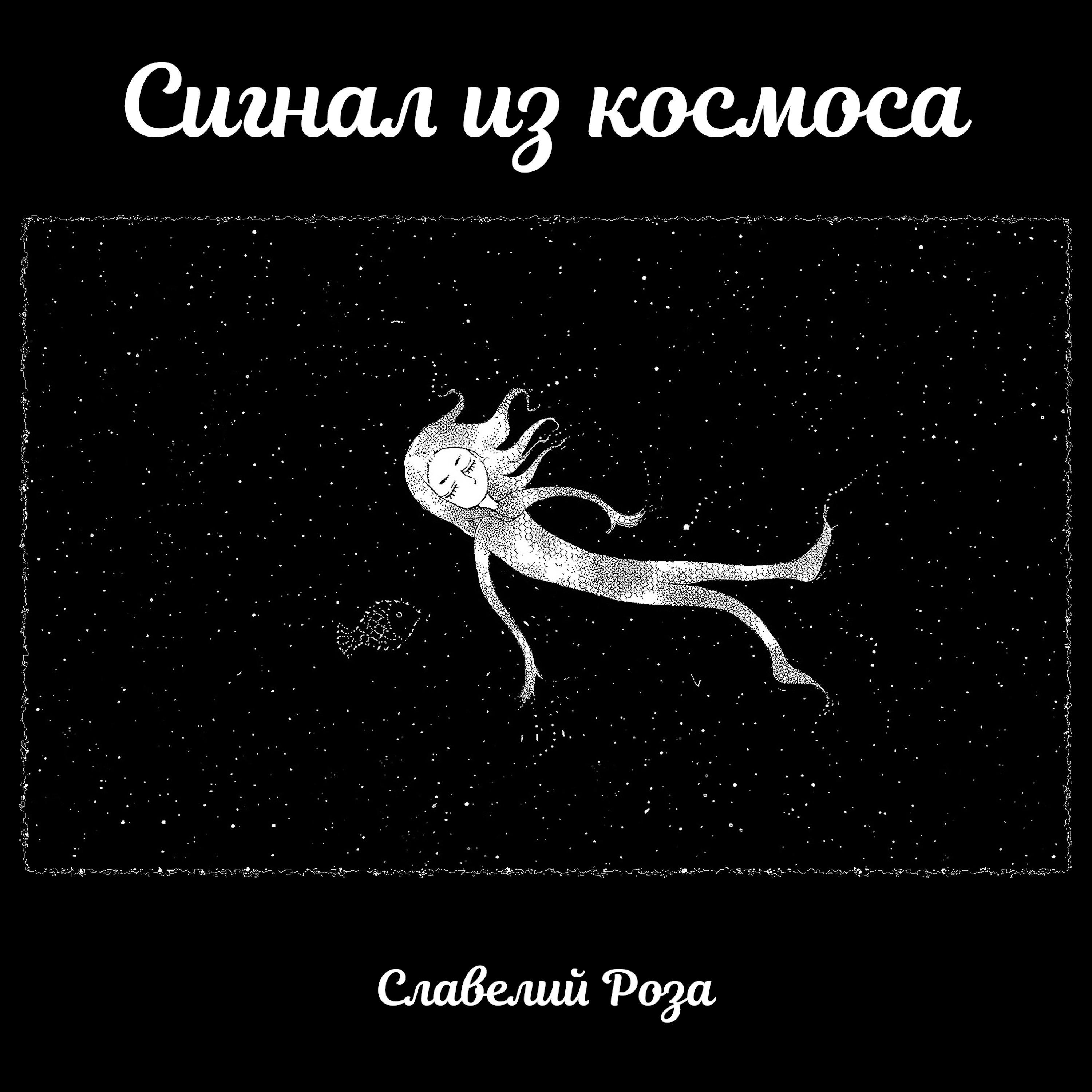 Постер альбома Сигнал из космоса