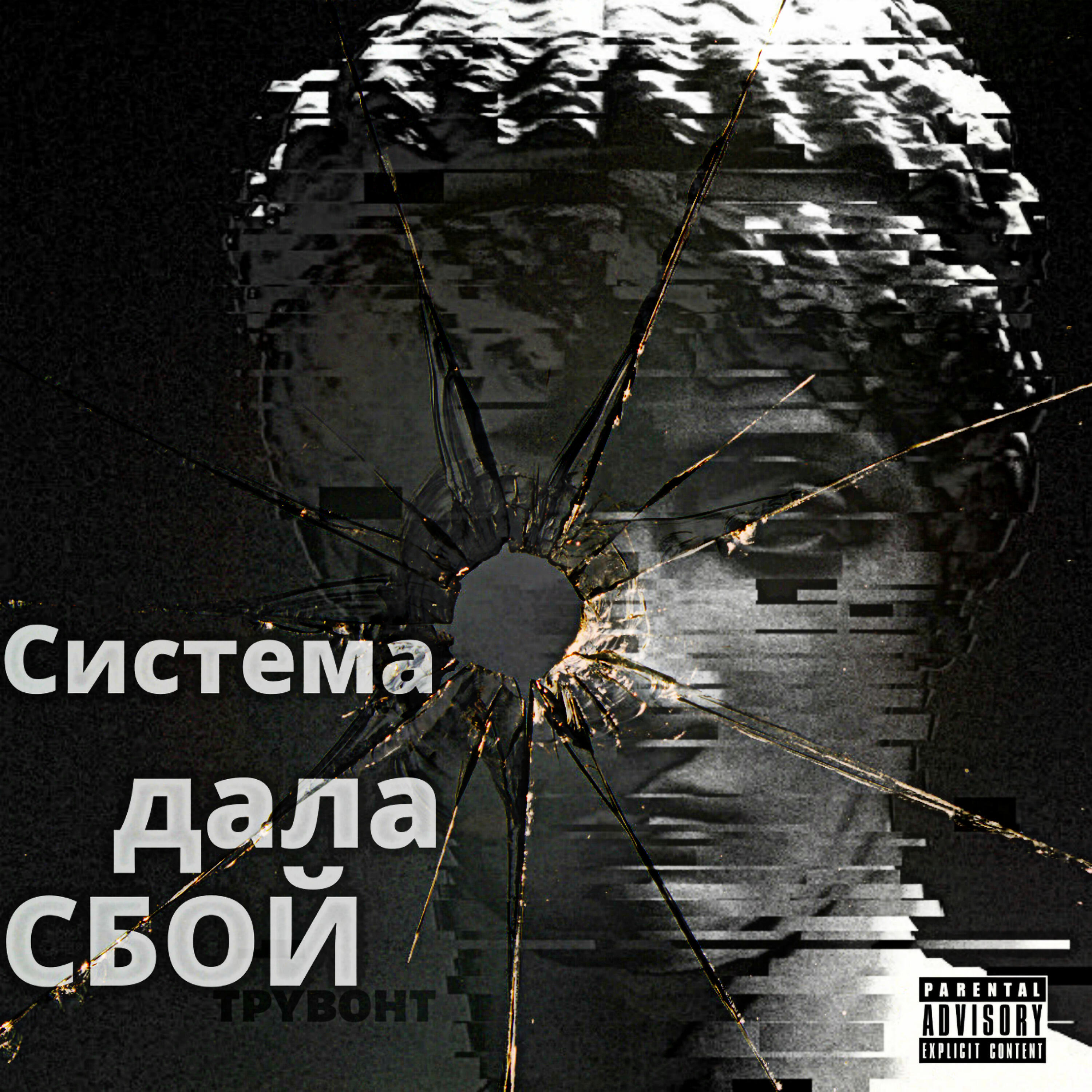 ТРУВОНТ - Система дала сбой
