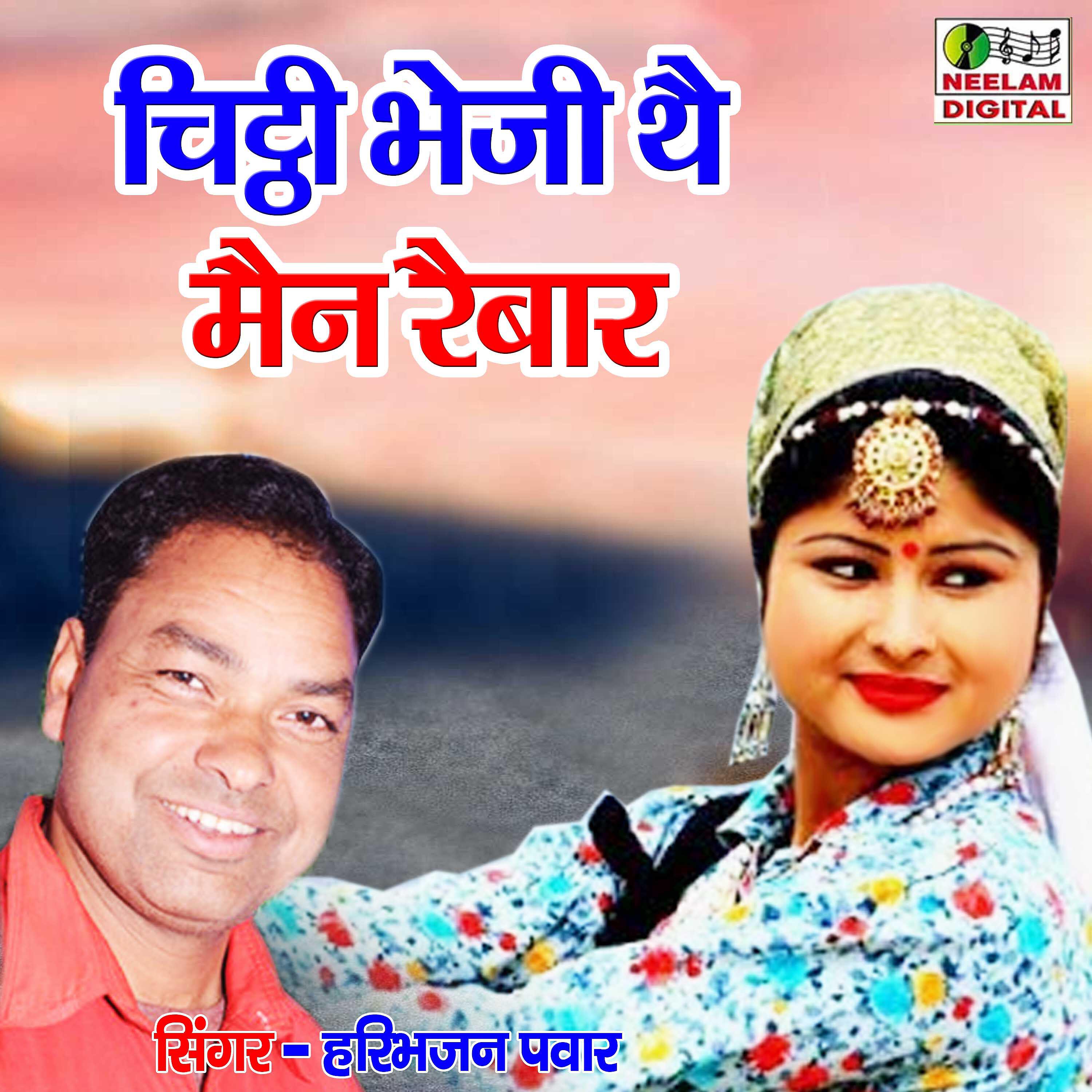 Haribhajan Pwar - Chithi Bheji Tai main Raibar Ni aai