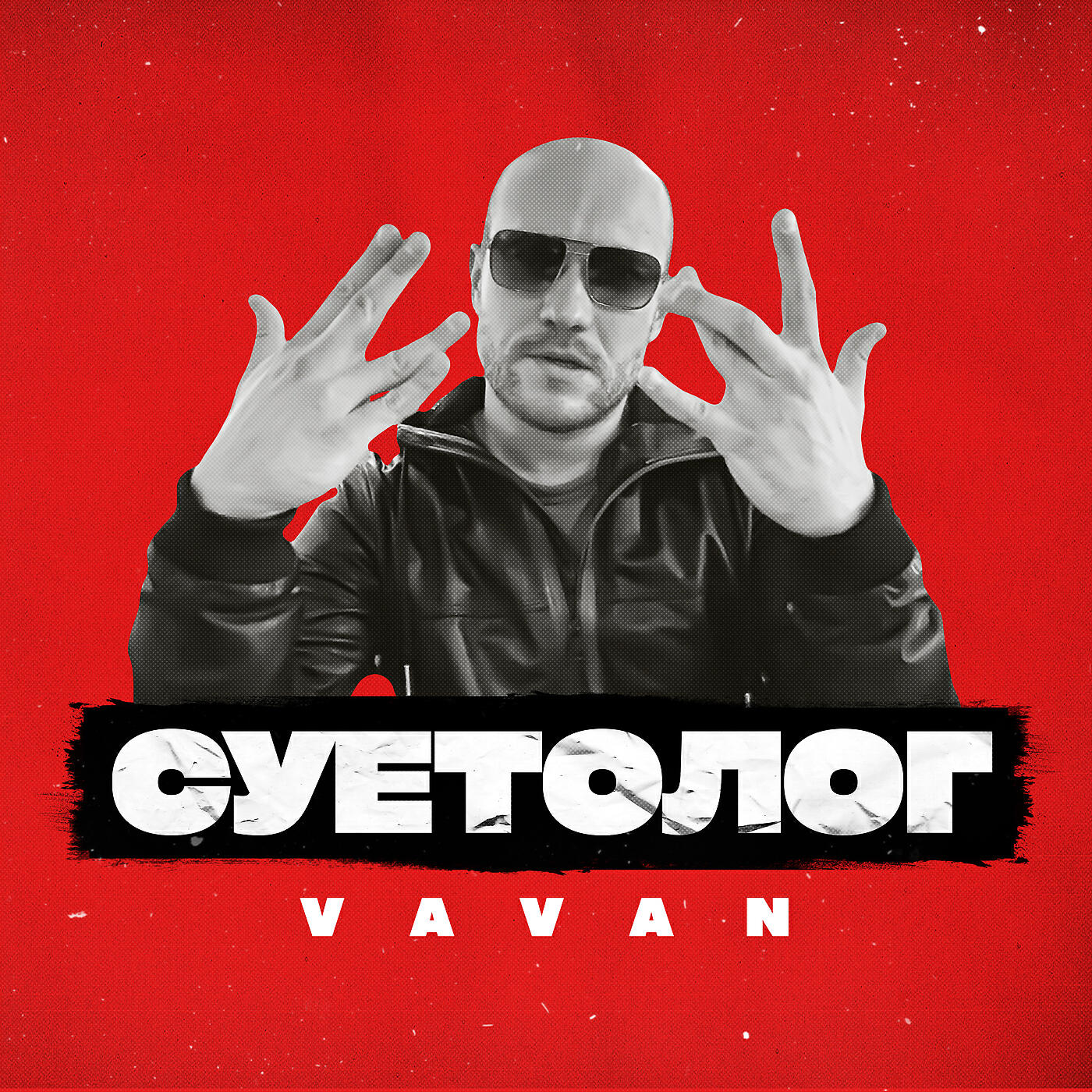 VAVAN - Суетолог