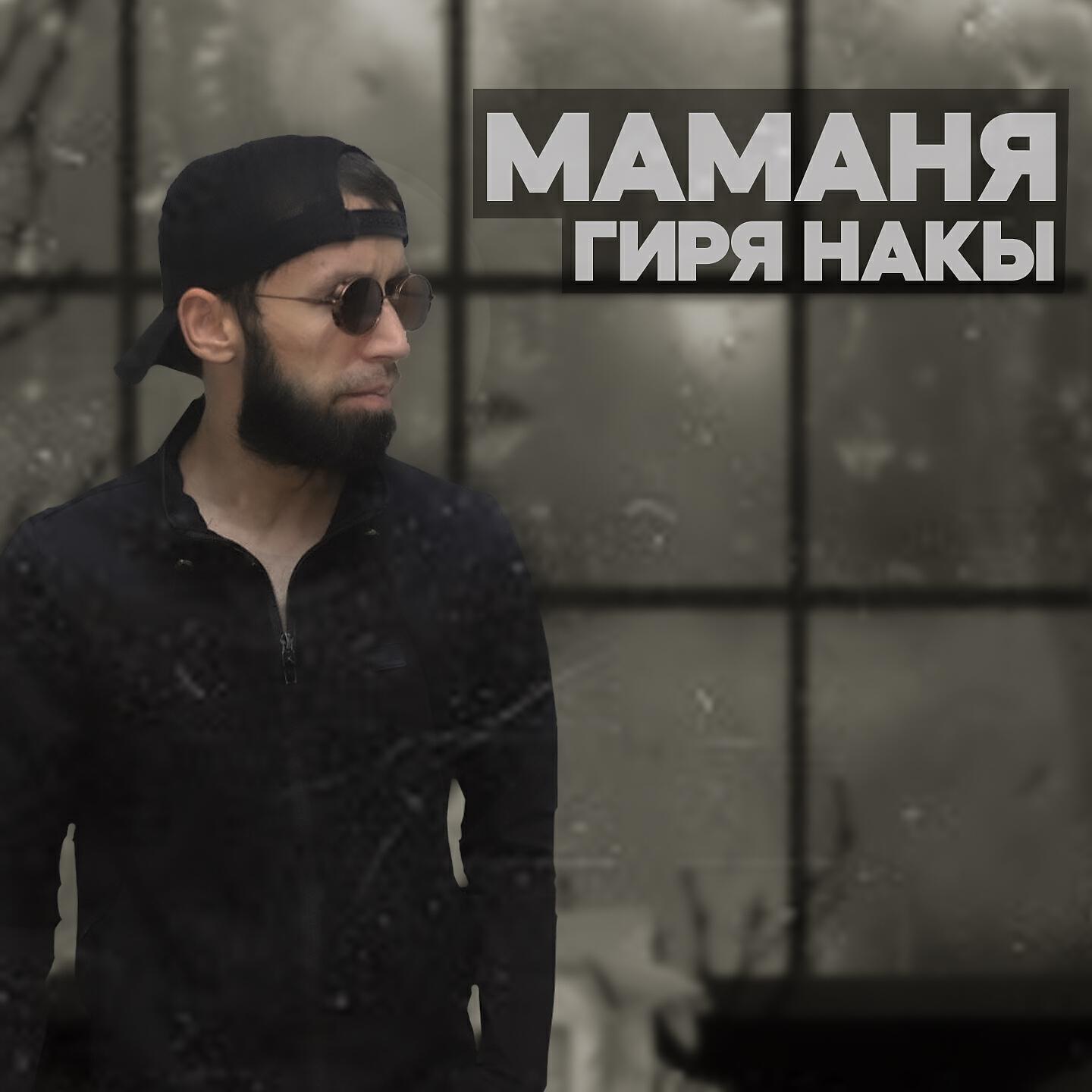 Shon MC - Маманя Гиря Накы