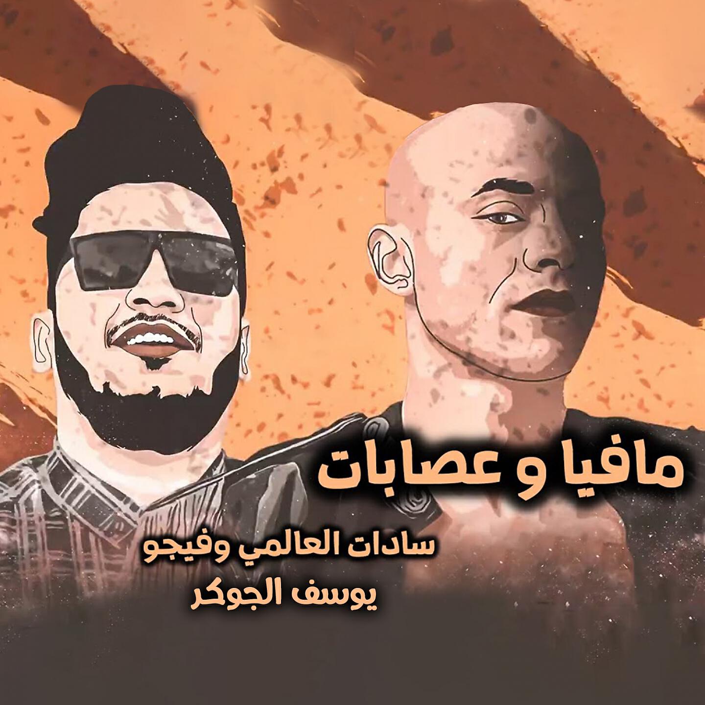 Sadat El 3almy - Mafia W 3esabat