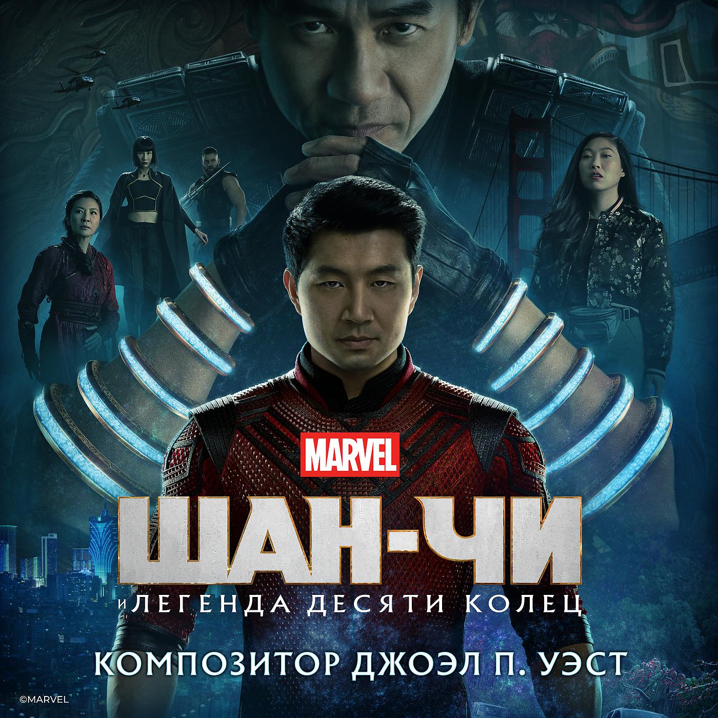 Постер альбома Шан-Чи и легенда Десяти колец