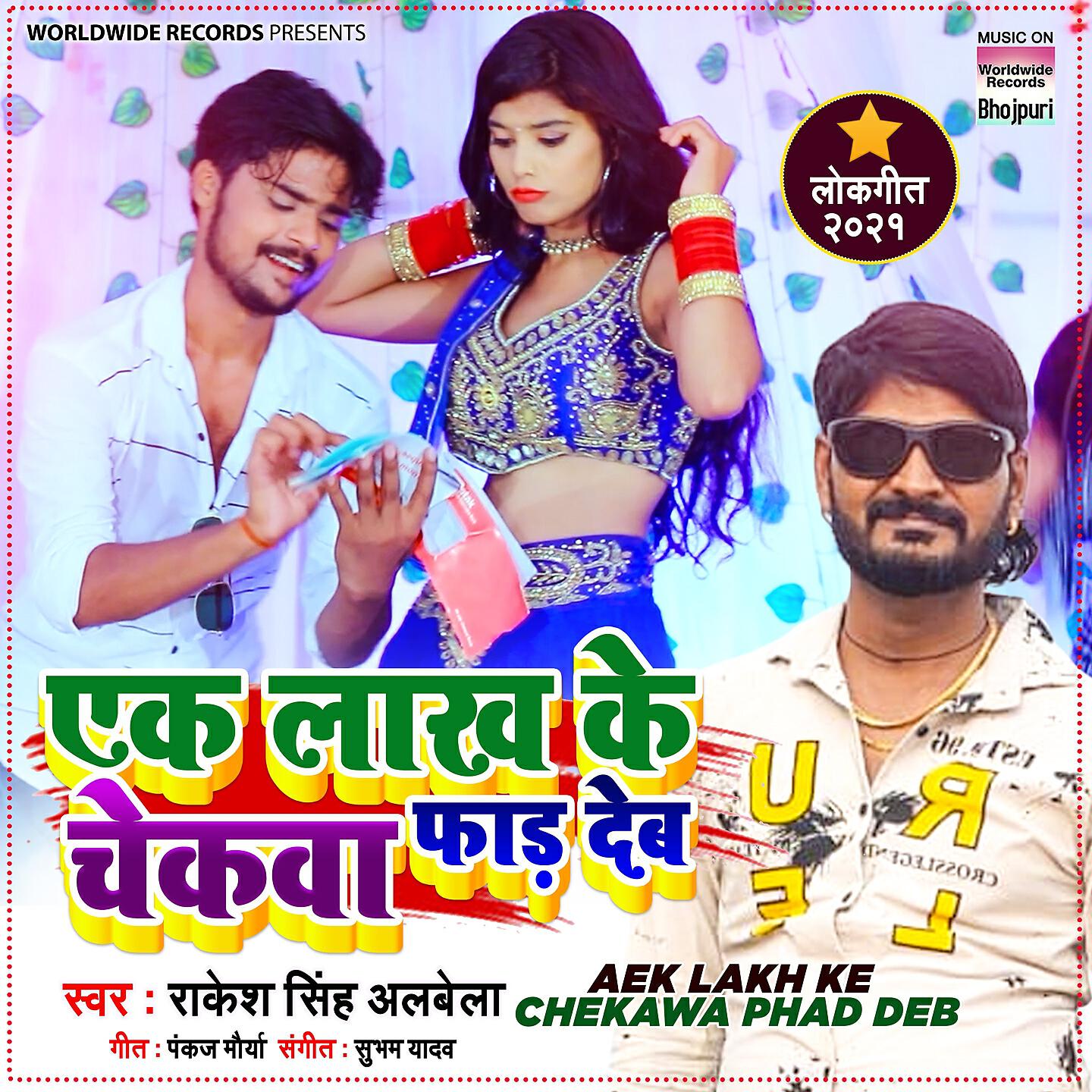 Rakesh Singh Alabela - Aek Lakh Ke Chekava Faad Deb