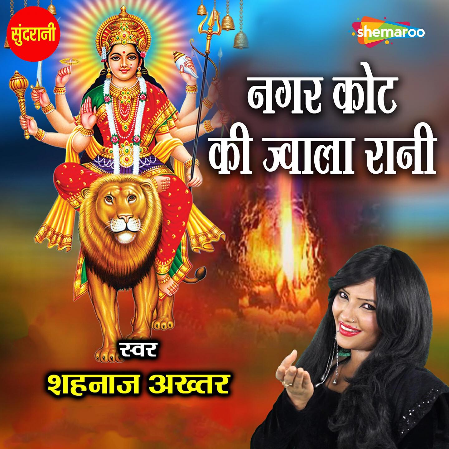 Shahnaz Akhtar - Nagar Kot Ki Javala Mata