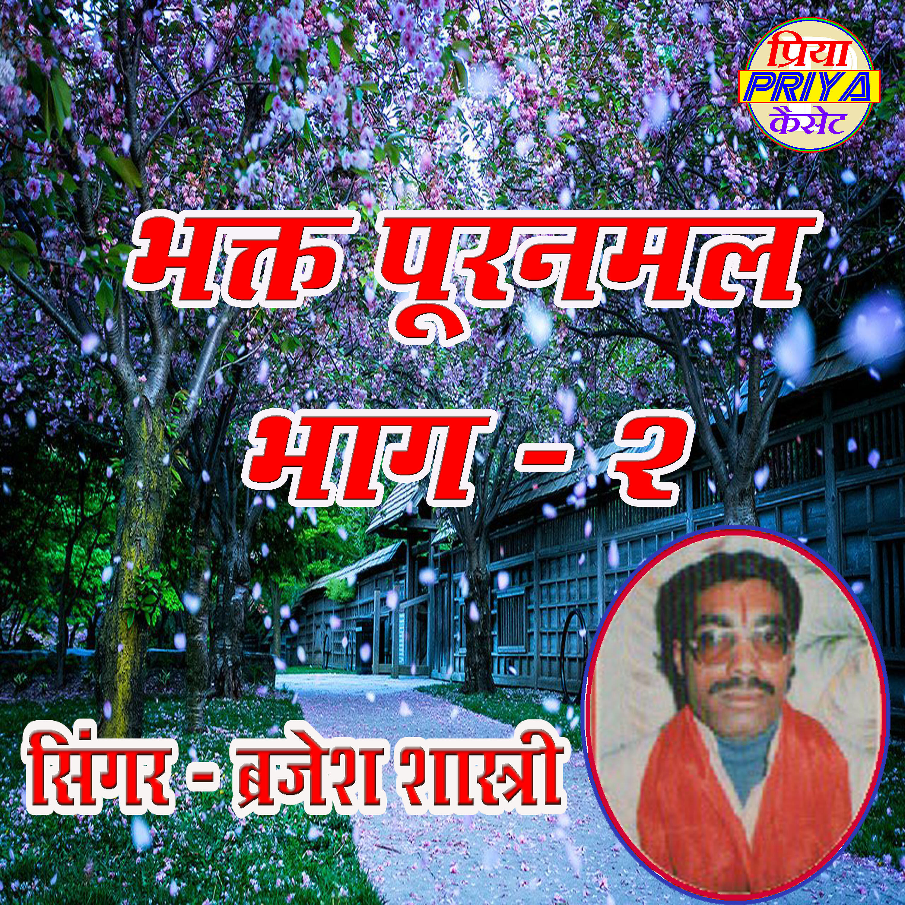 Brajesh Shastri - Bhakt Pooranmal Vol. 2
