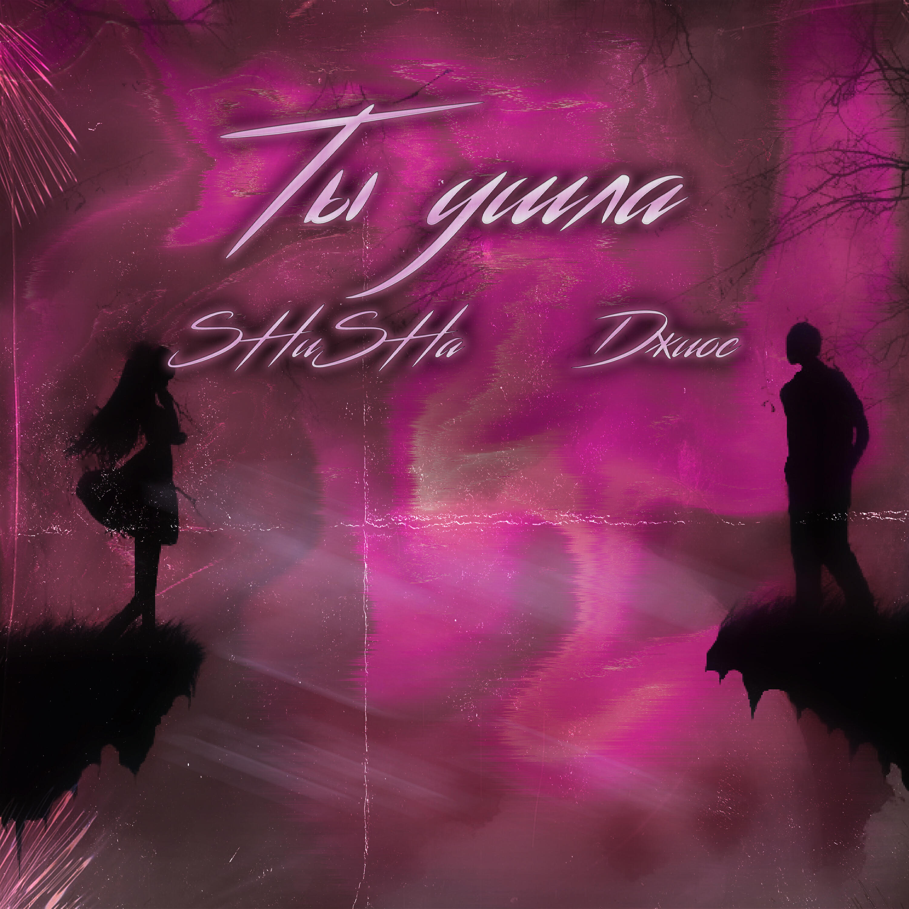 SHuSHa - Ты ушла