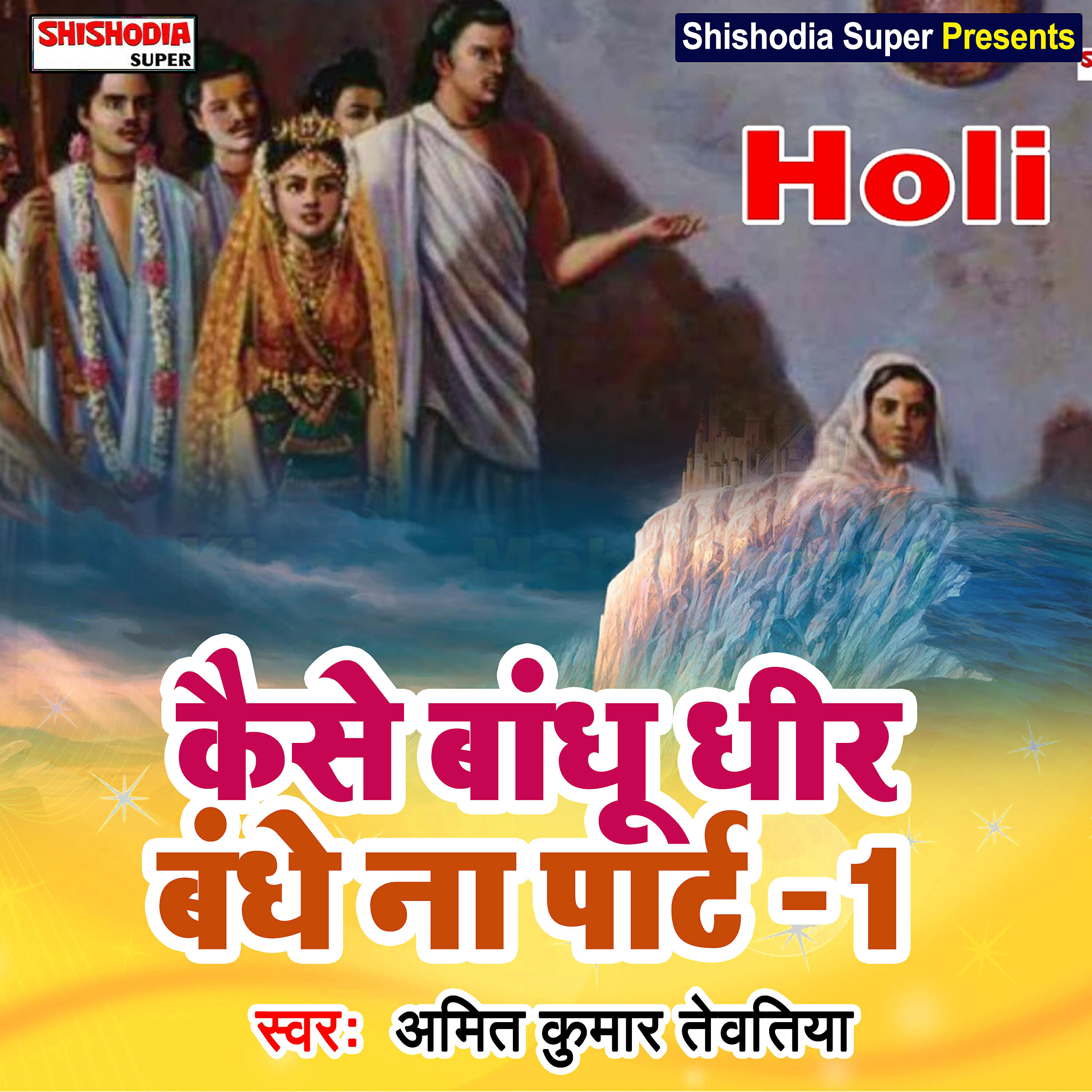 Amit Kumar Tevatiya - Kaise bandhu dheer bandhe na Part 1