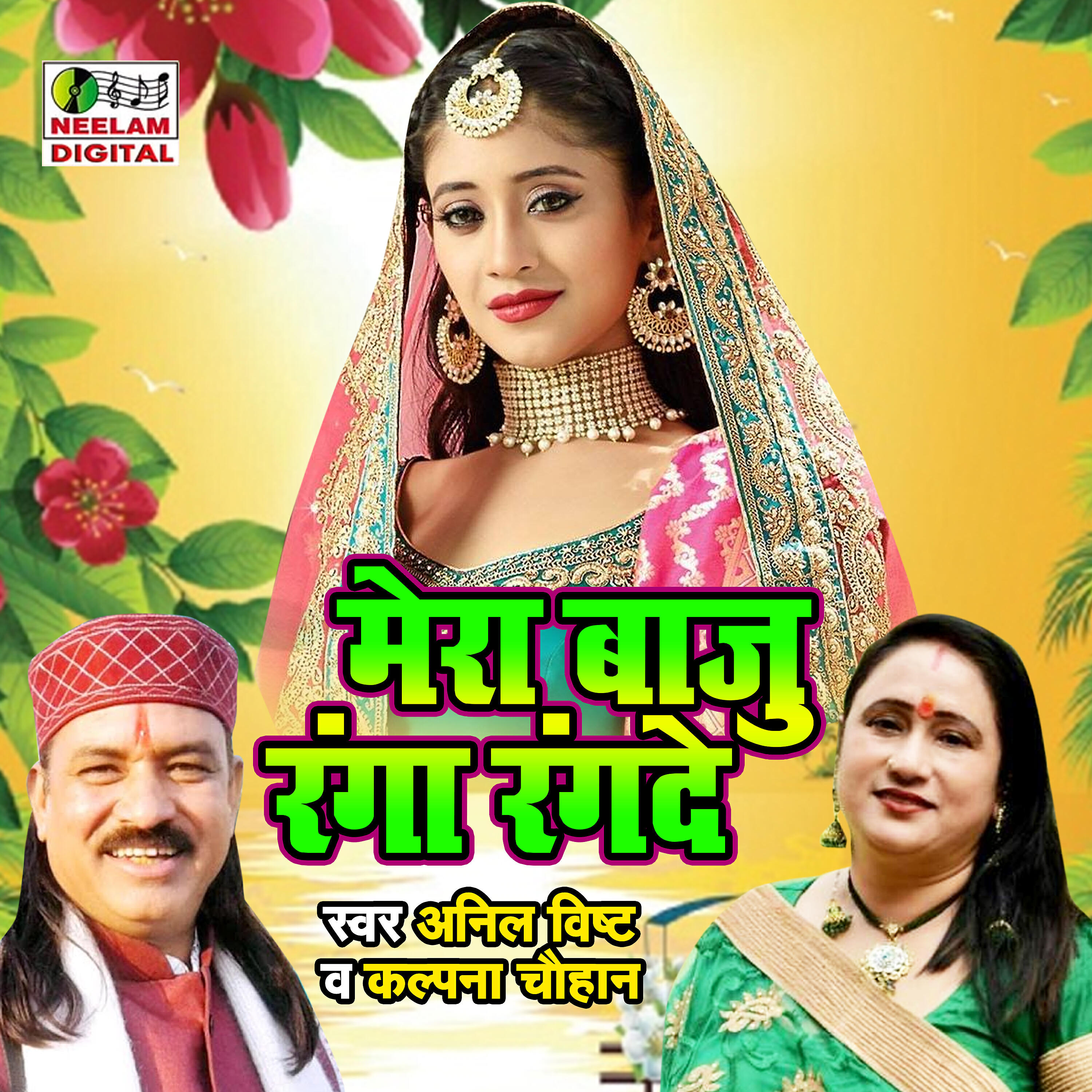 Anil Bisht - Mera Baju Ranga Rangde