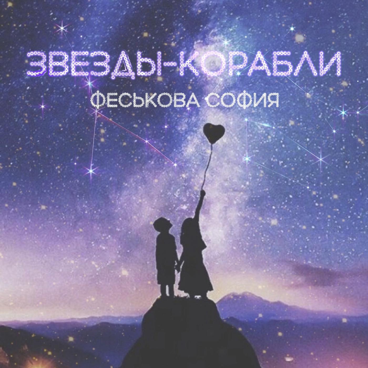 Постер альбома Звезды-Корабли