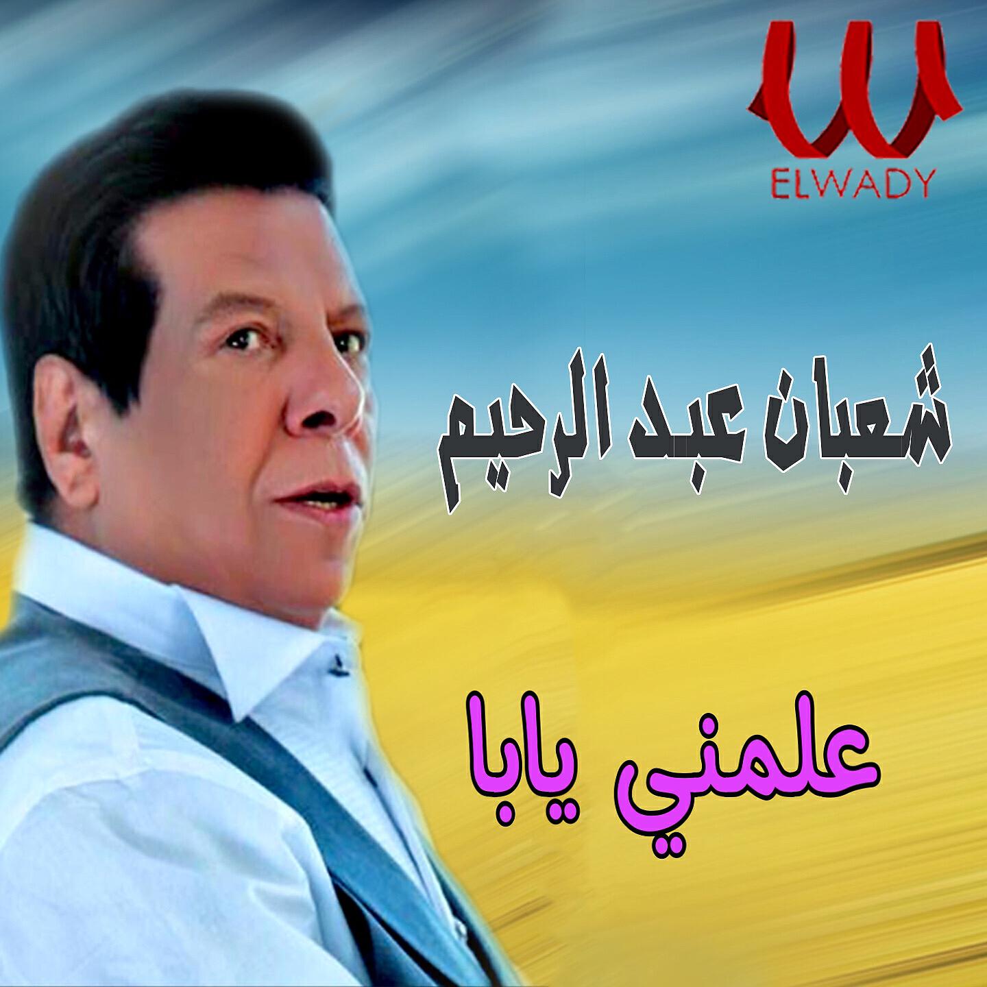 Shaban Abd El Rehim - علمني يابا
