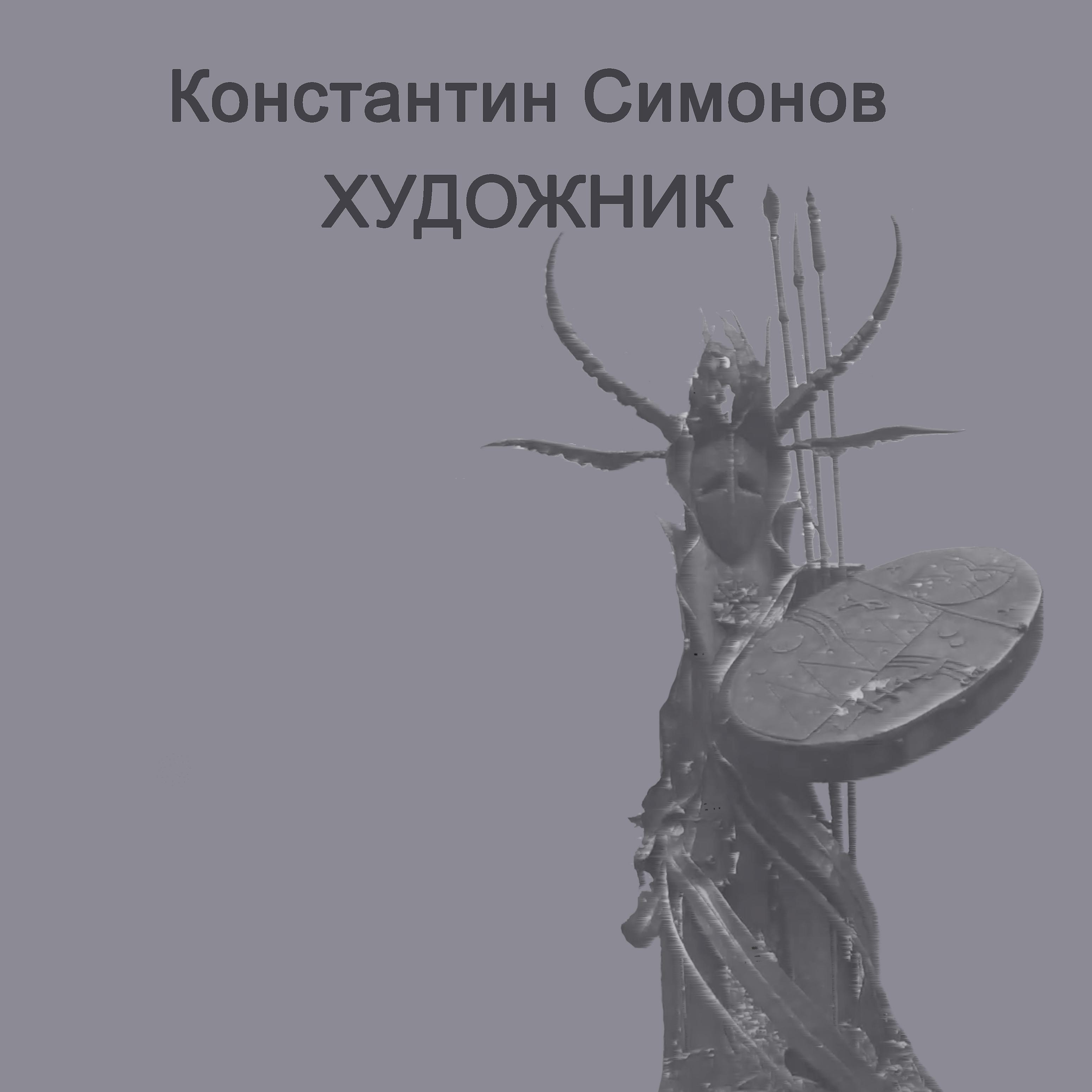 Постер альбома Художник