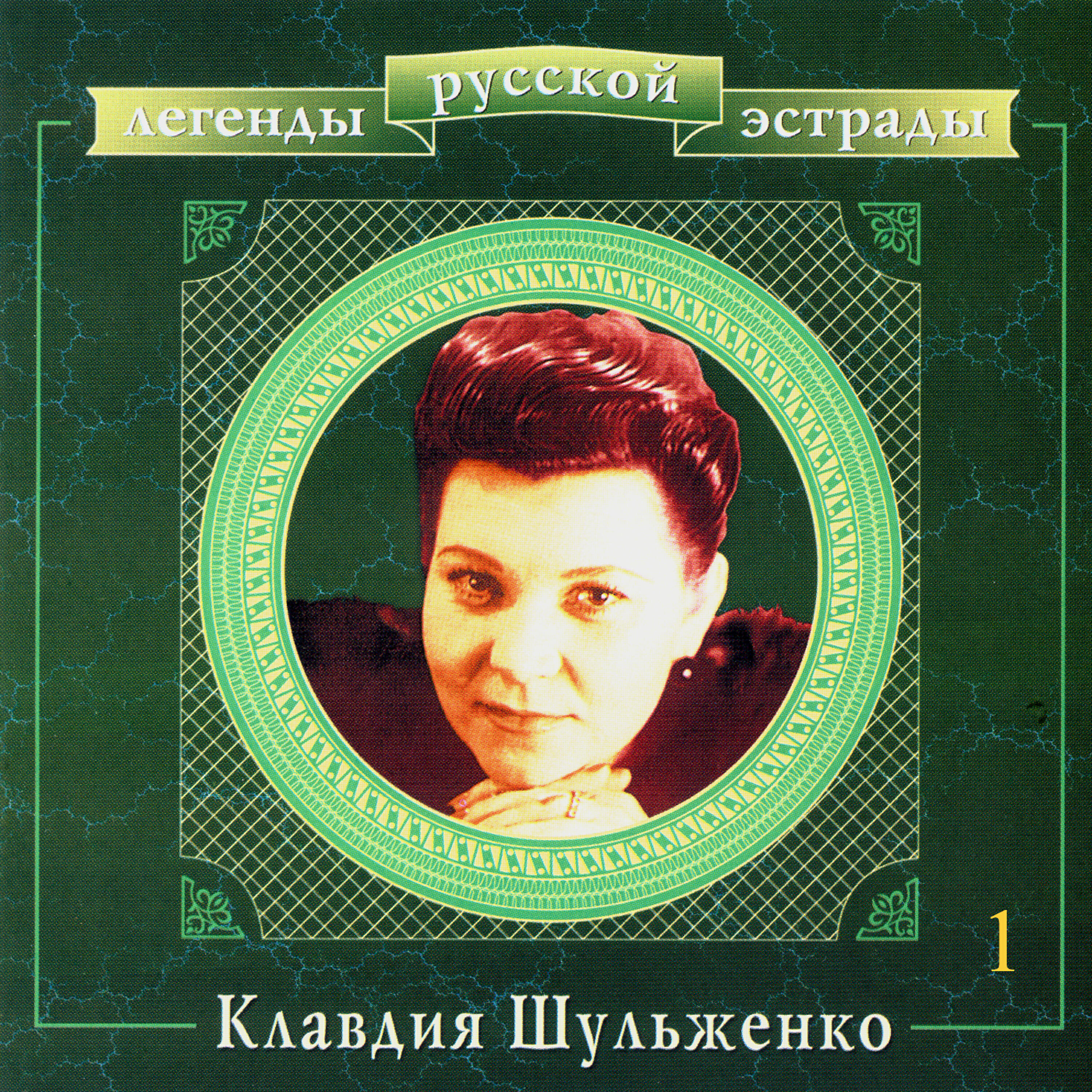 Клавдия Шульженко - Не тревожь ты себя