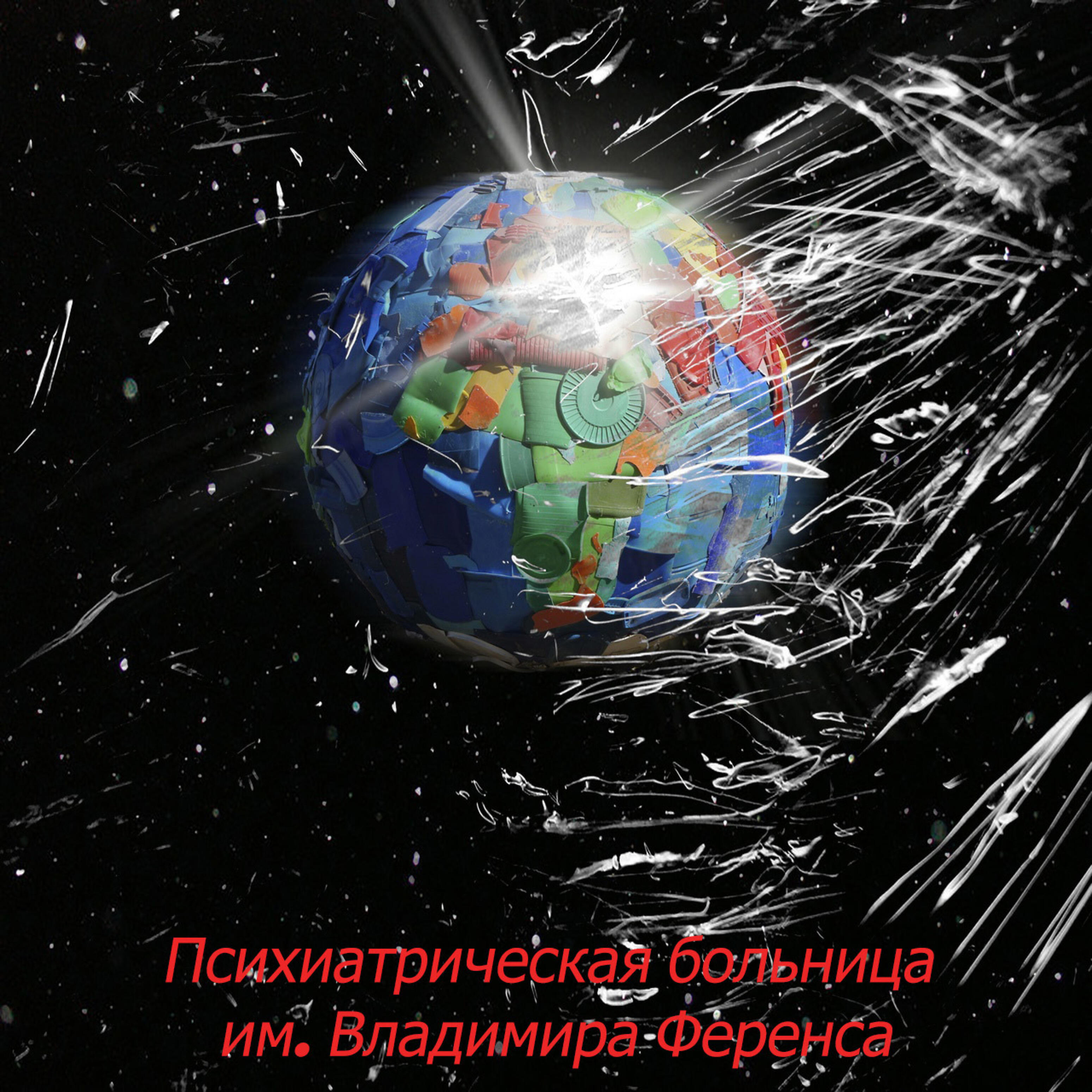 Гараж Говна - Психиатрическая больница им. Владимира Ференса