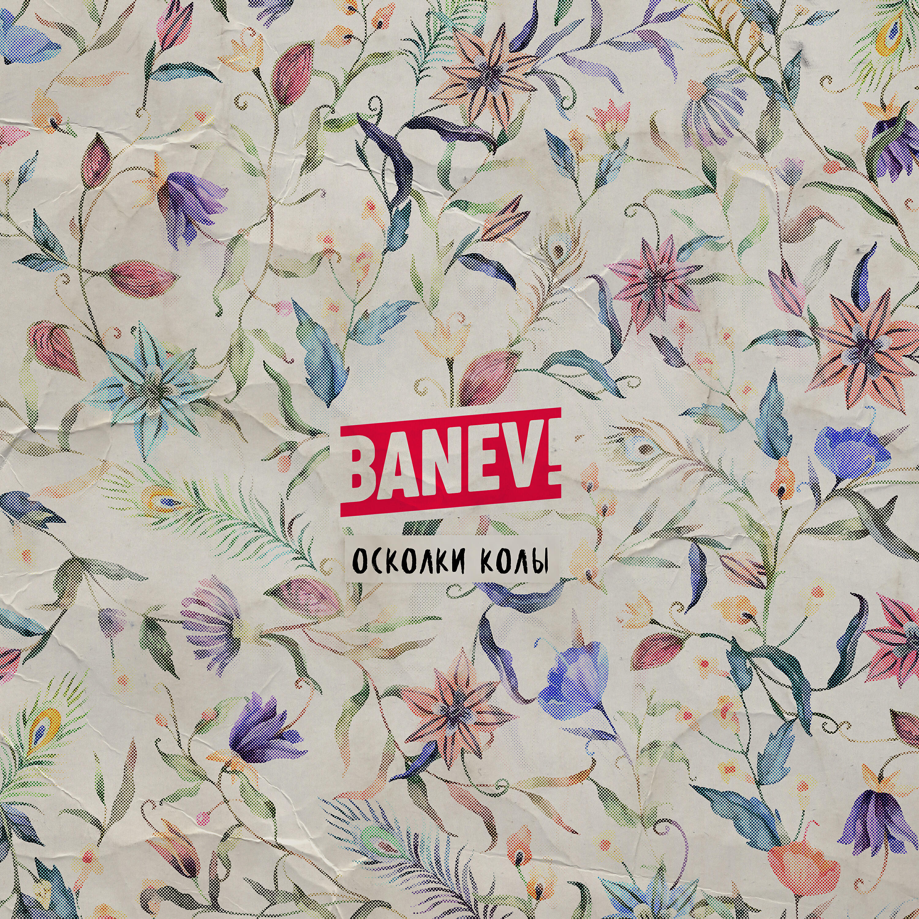Banev! - Изоляция