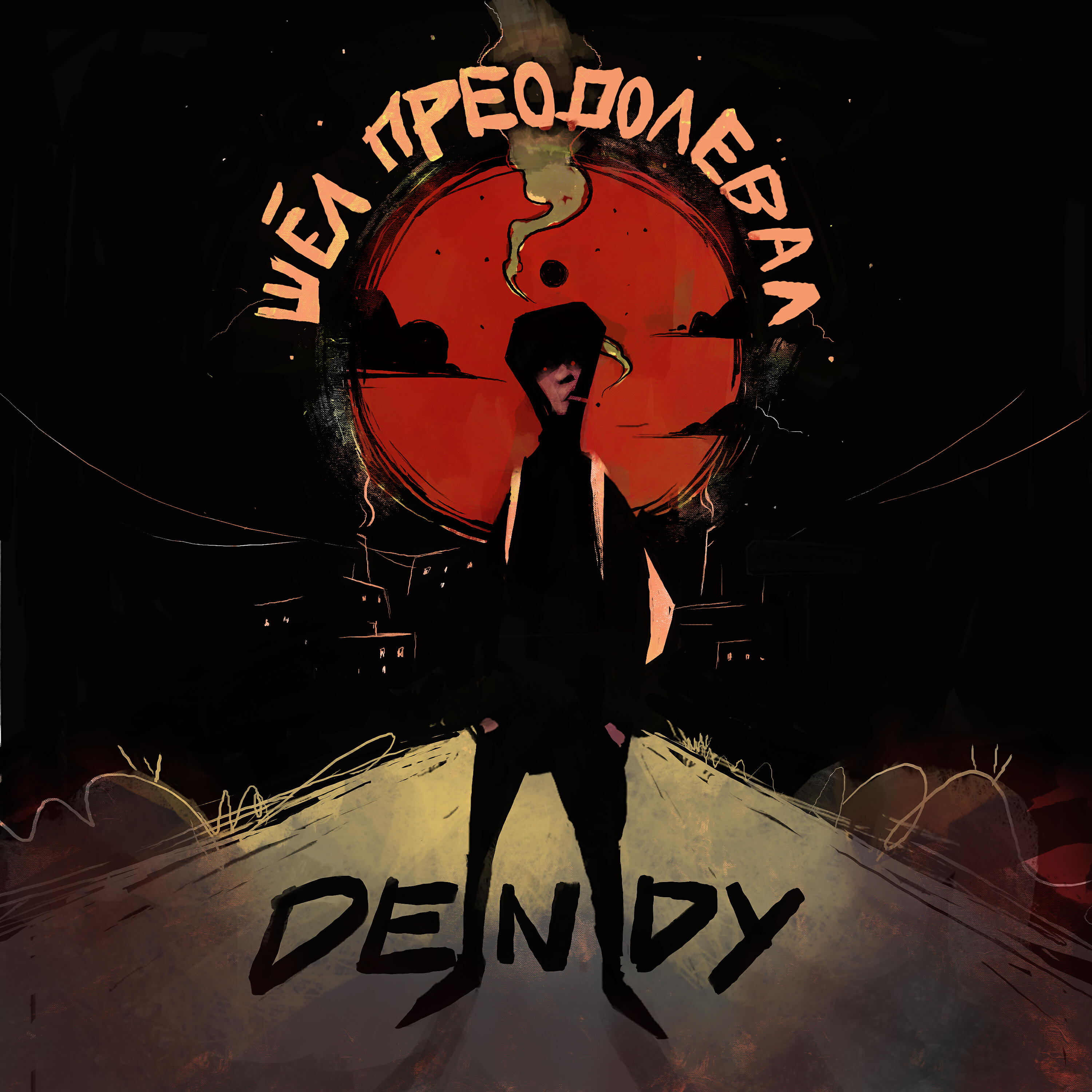 DENDY - Шёл преодолевал