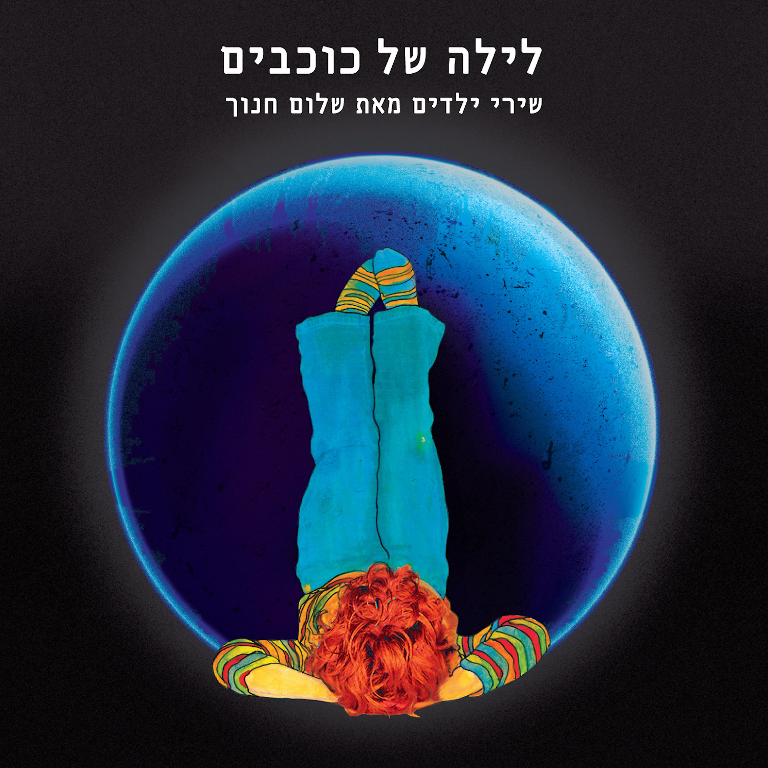 Постер альбома Layla Shel Kochavim (A Stars' Night)
