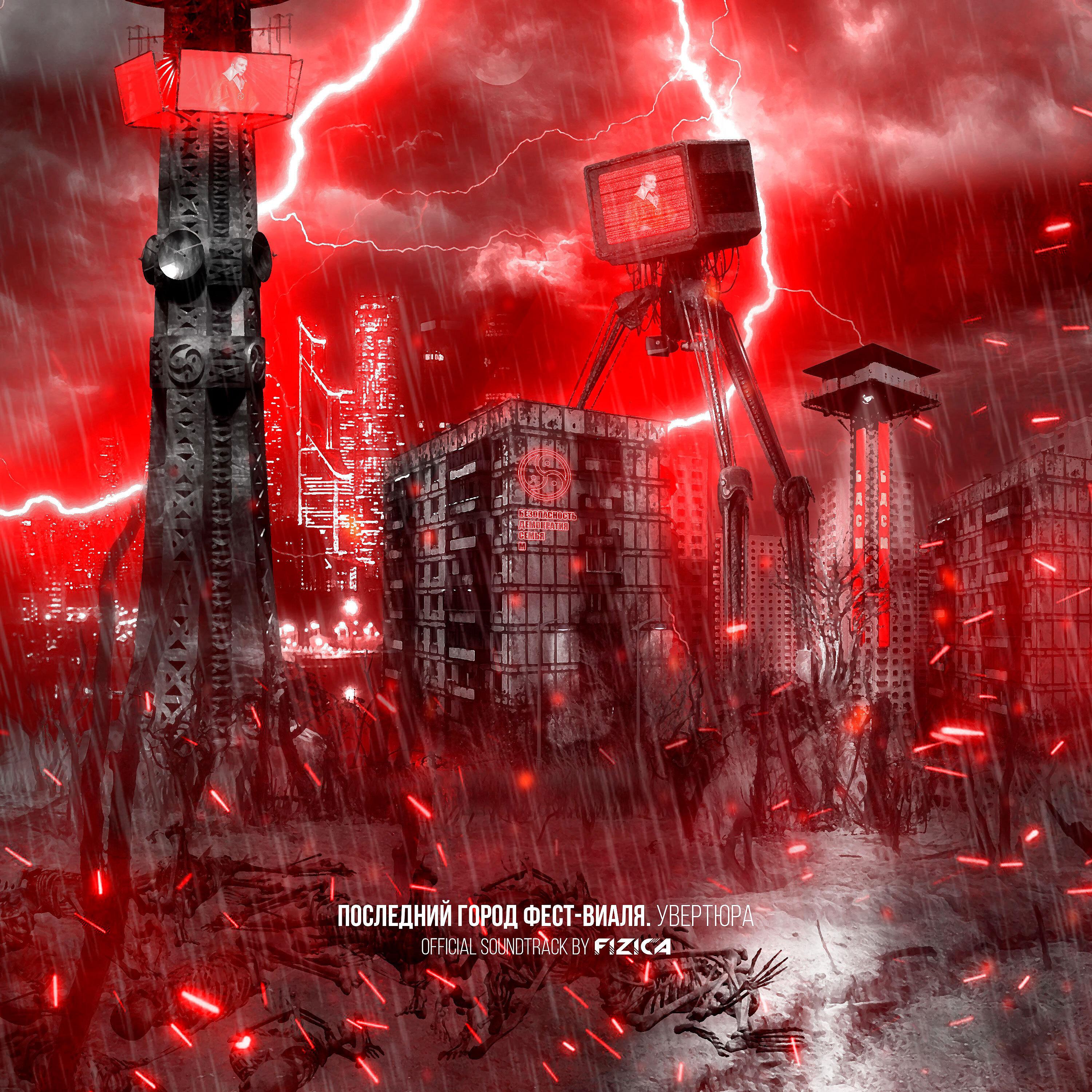 Постер альбома Последний город Фест-Виаля. Увертюра