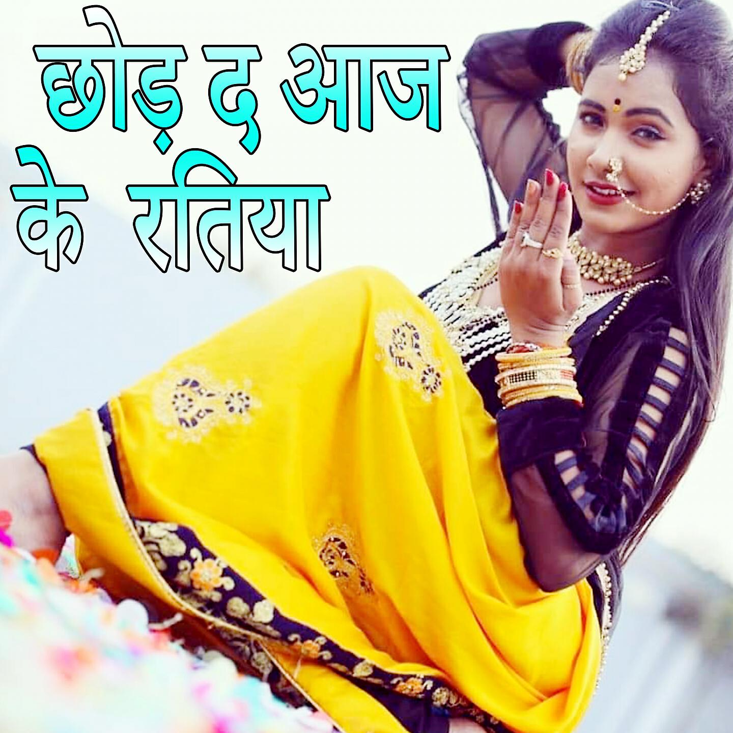 Jitendra Raj - Chhod Da Aaj Ke Ratiya