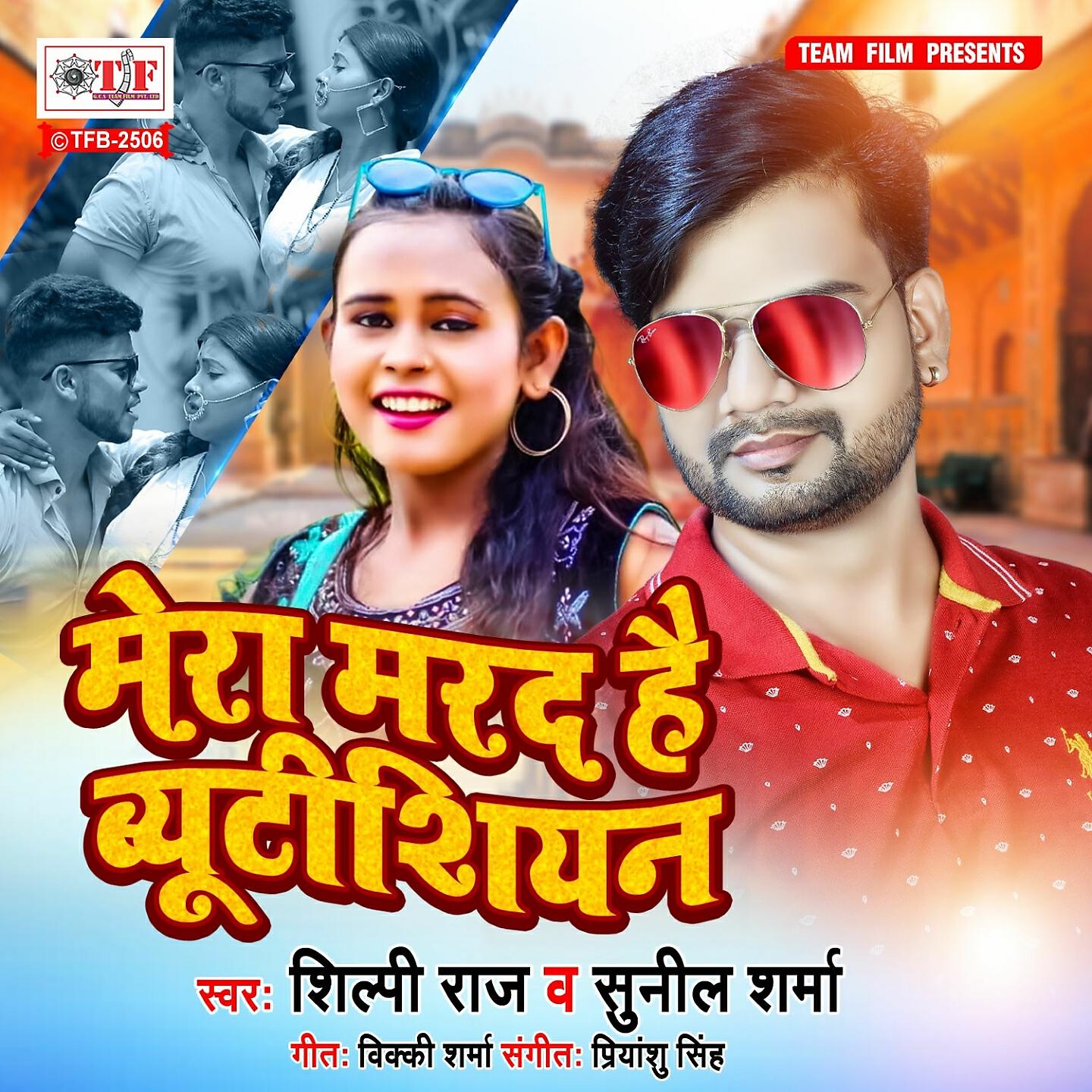 Shilpi Raj - Mera Marad Hain Beautician