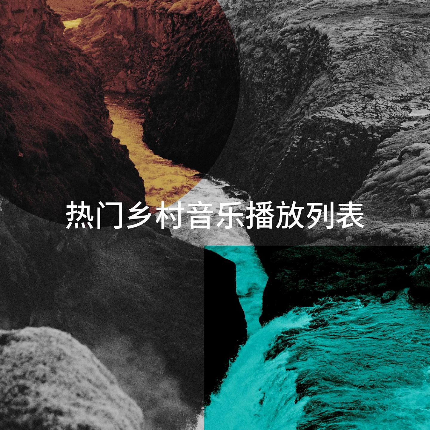 Постер альбома 热门乡村音乐播放列表