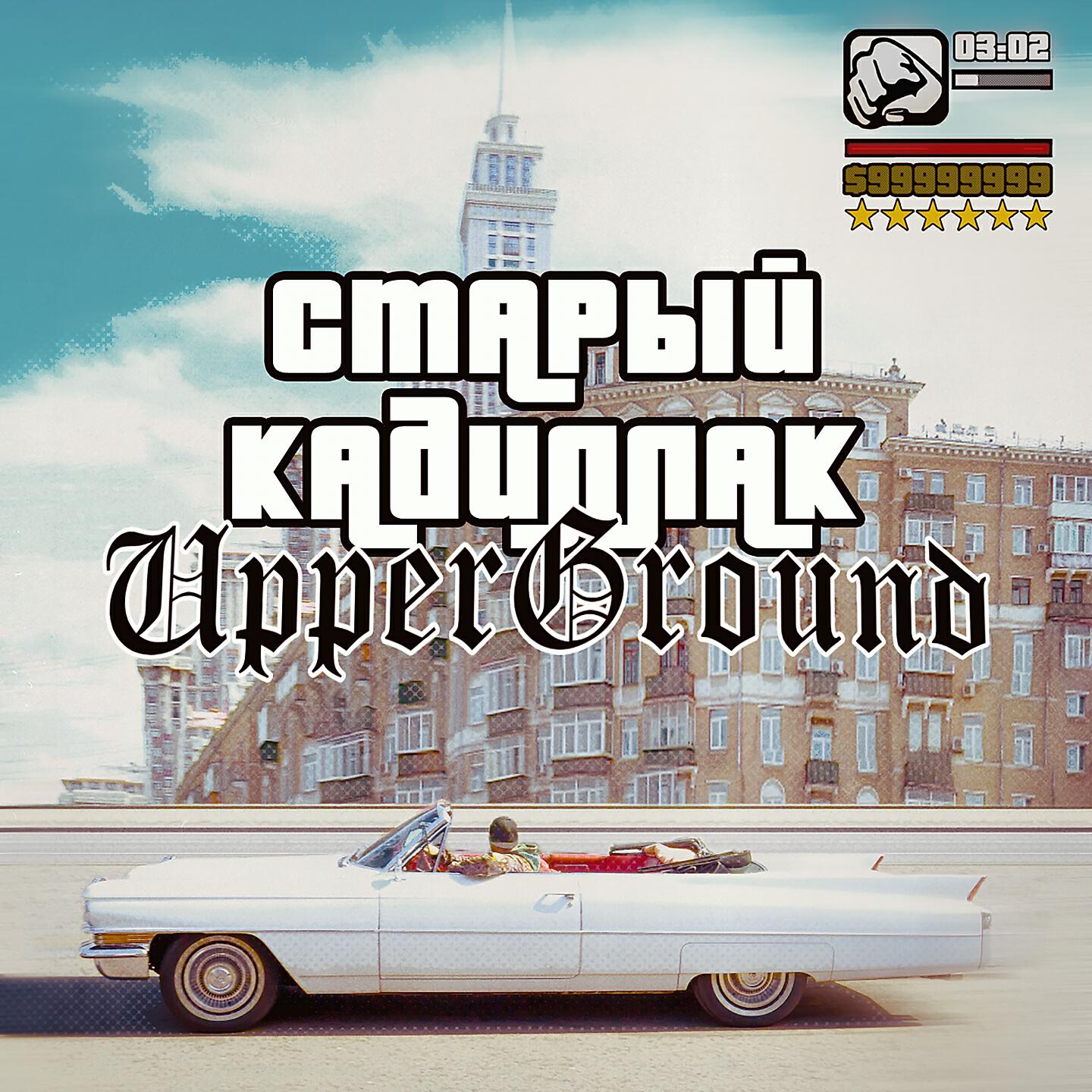Upperground - Старый Кадиллак