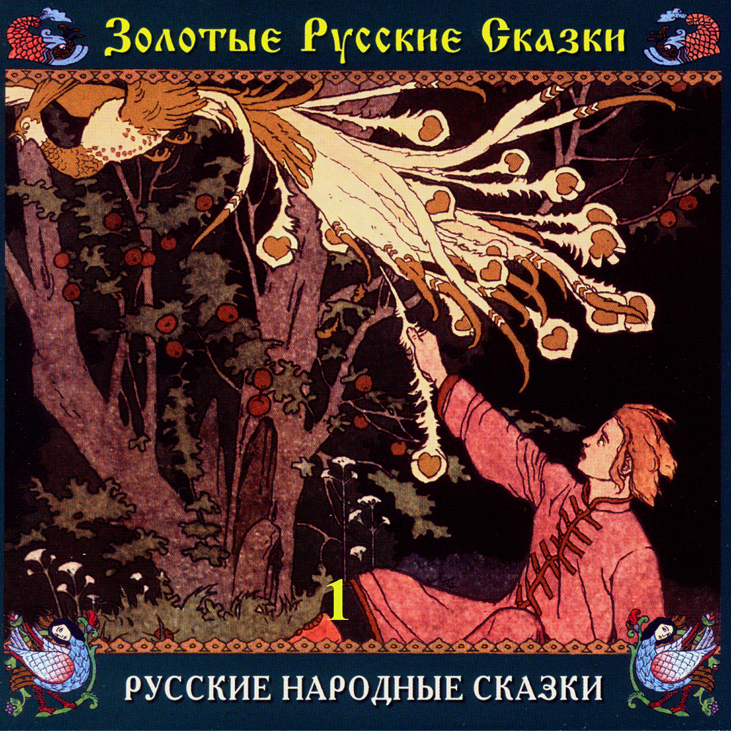 Лариса Лужина - Иван-царевич и белый полянин