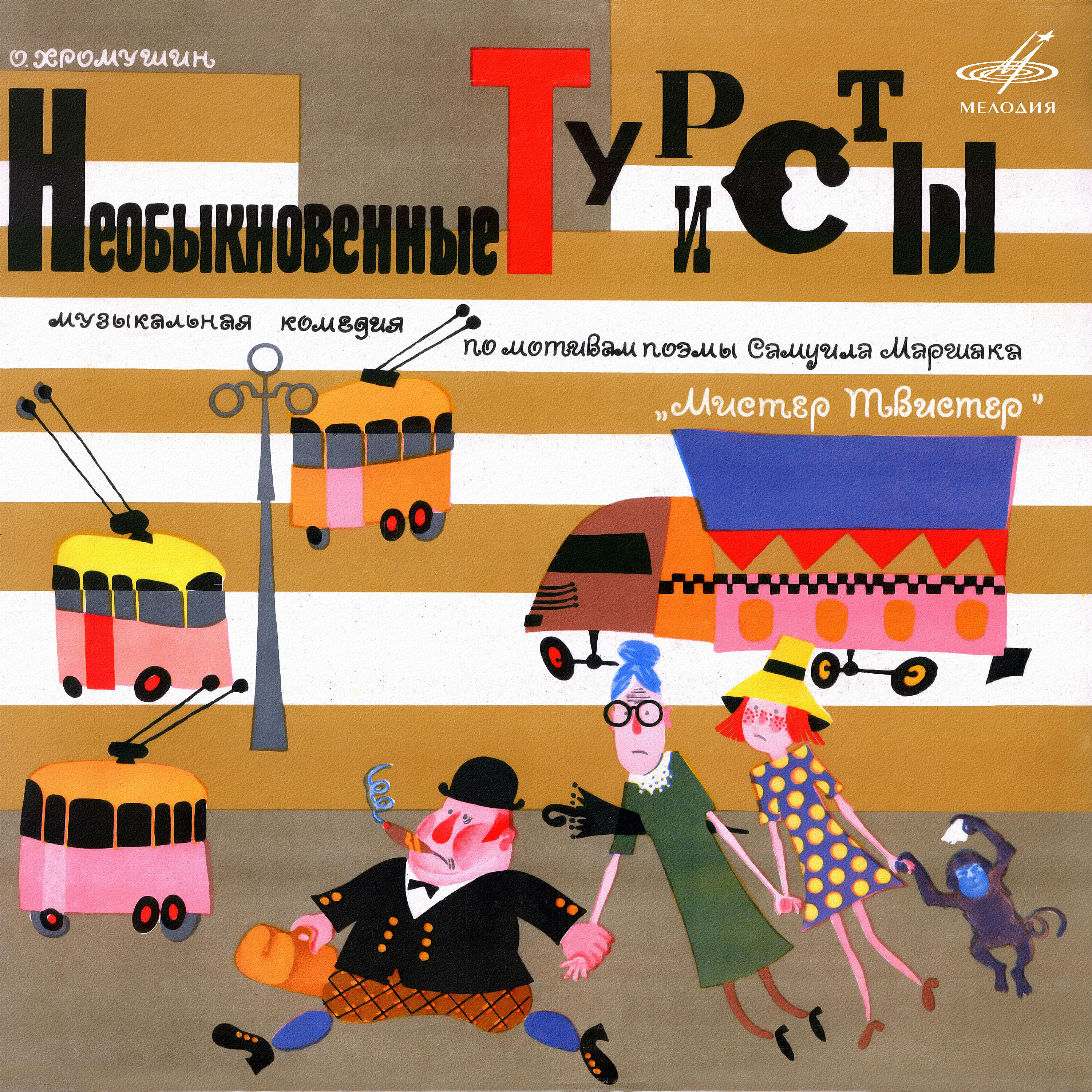 Владимир Матусов - Мистер Твистер, бывший министр
