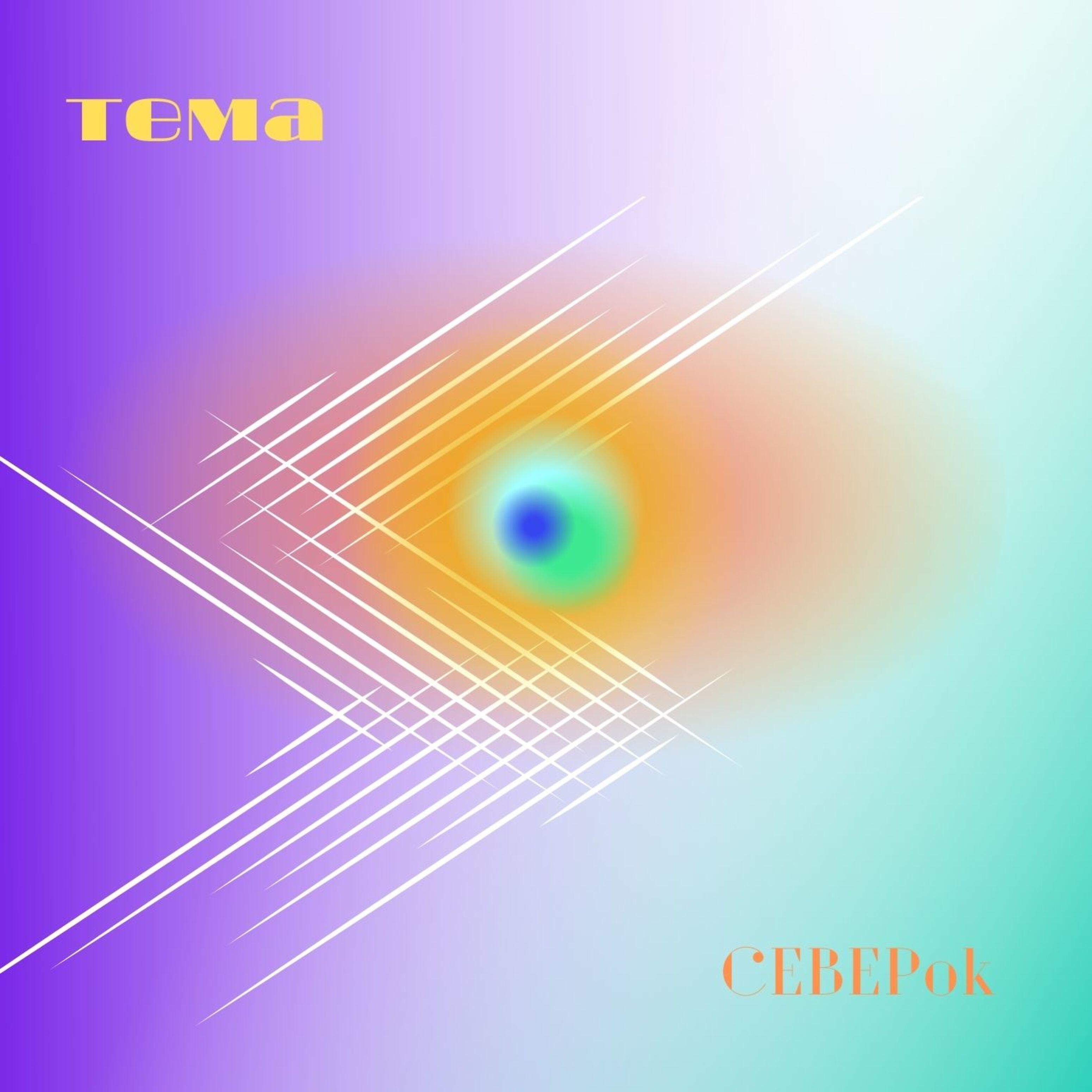 CEBEPok - Переход