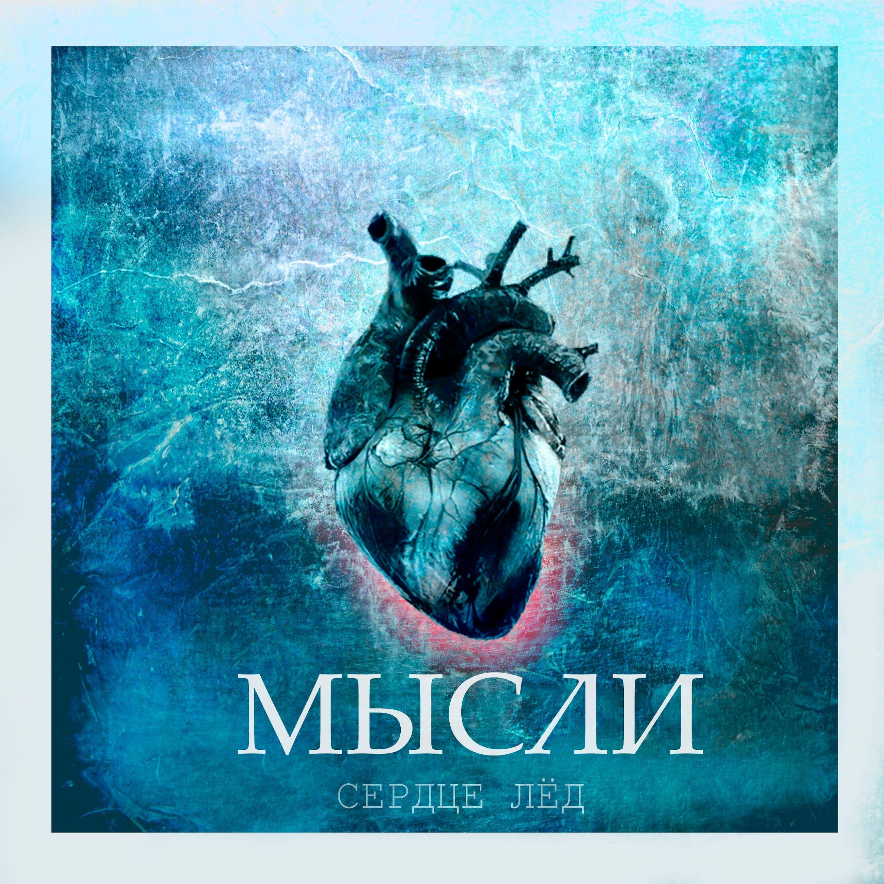 Мысли - Сердце лёд (feat. Иван Башмаков)