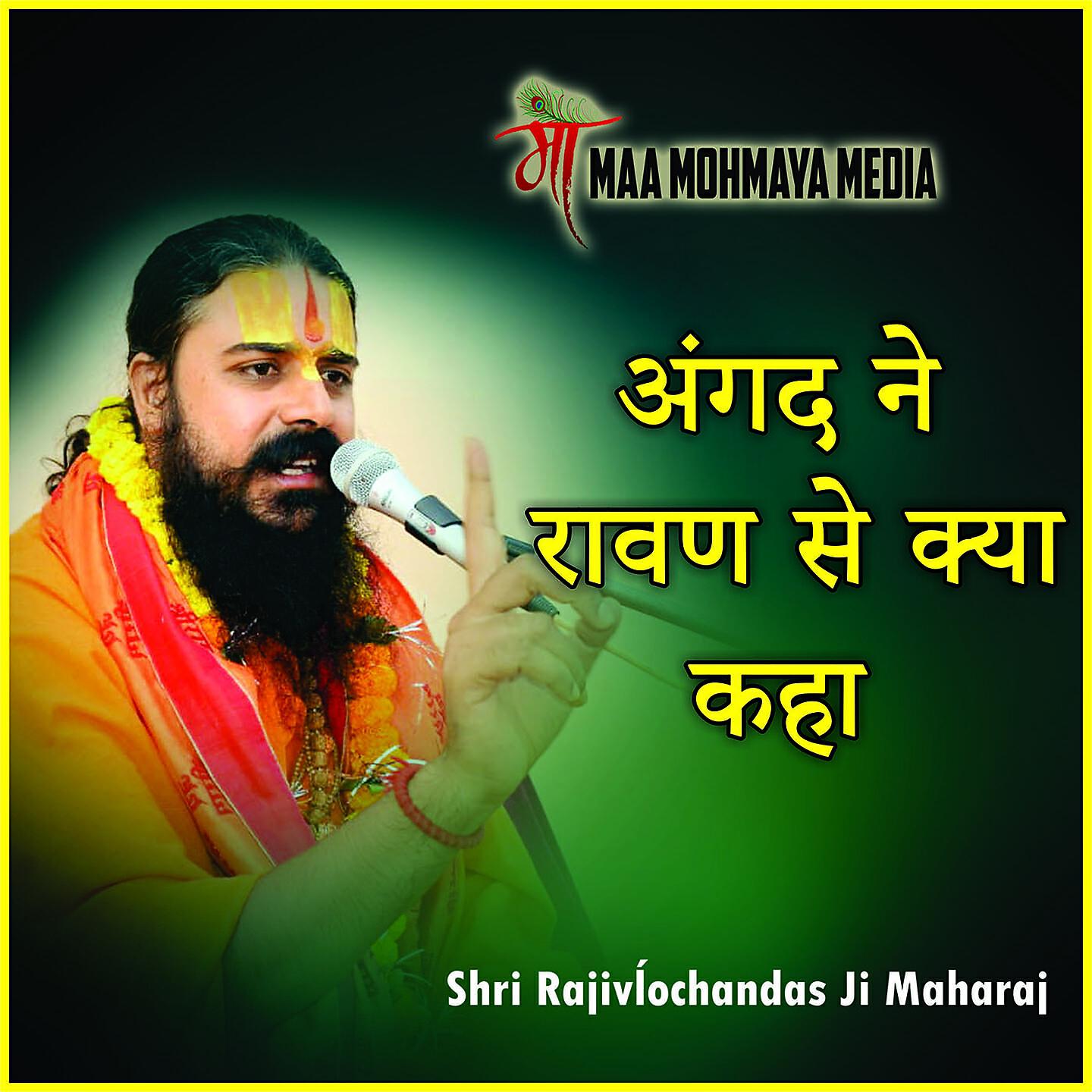 Shri Rajivĺochandas Ji Maharaj - Angad Ne Ravan Se Kya Kaha